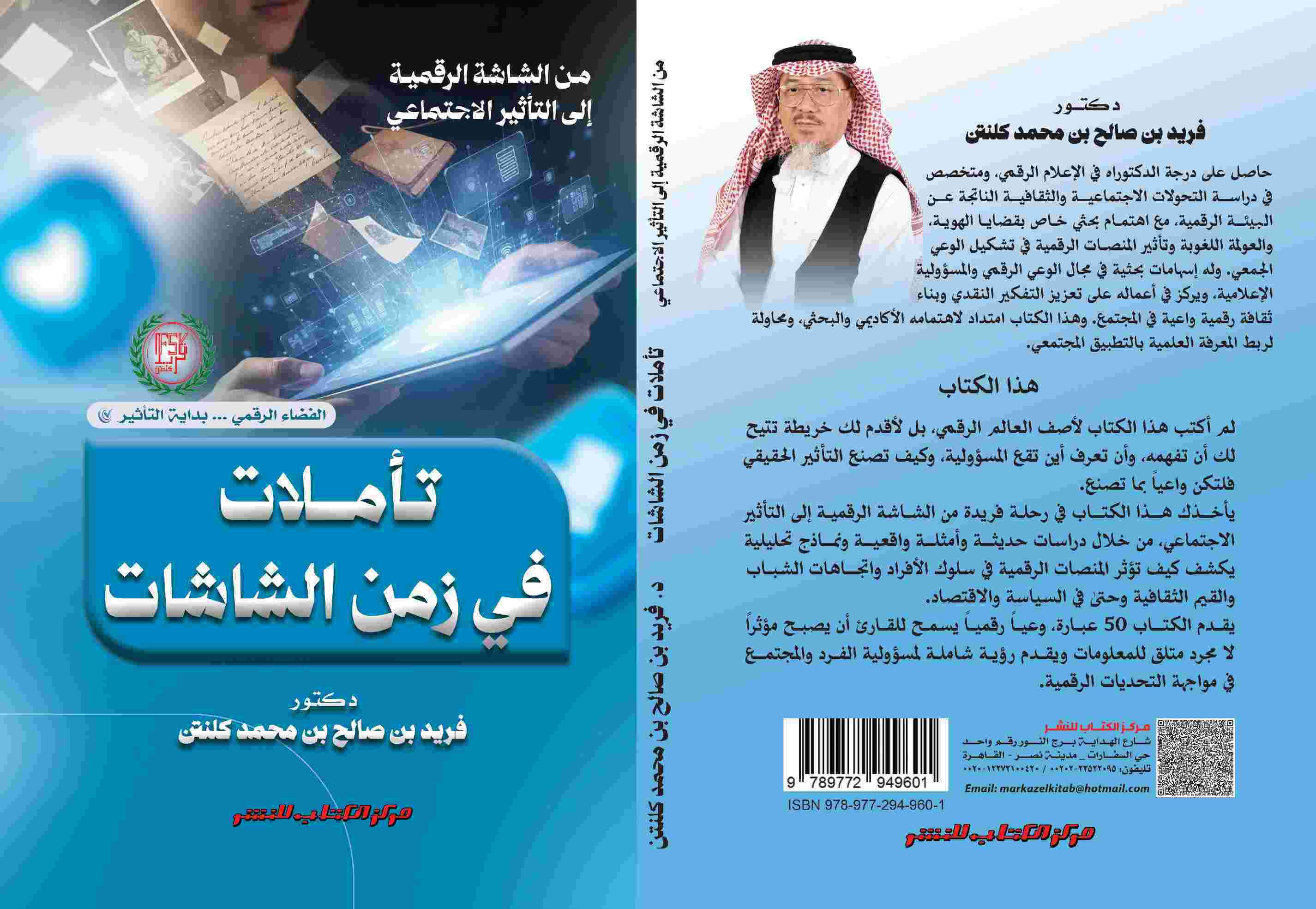 تأملات في زمن الشاشات "الفضاء الرقمي بداية التأثير " د. فريد بن صالح بن محمد كلنتن