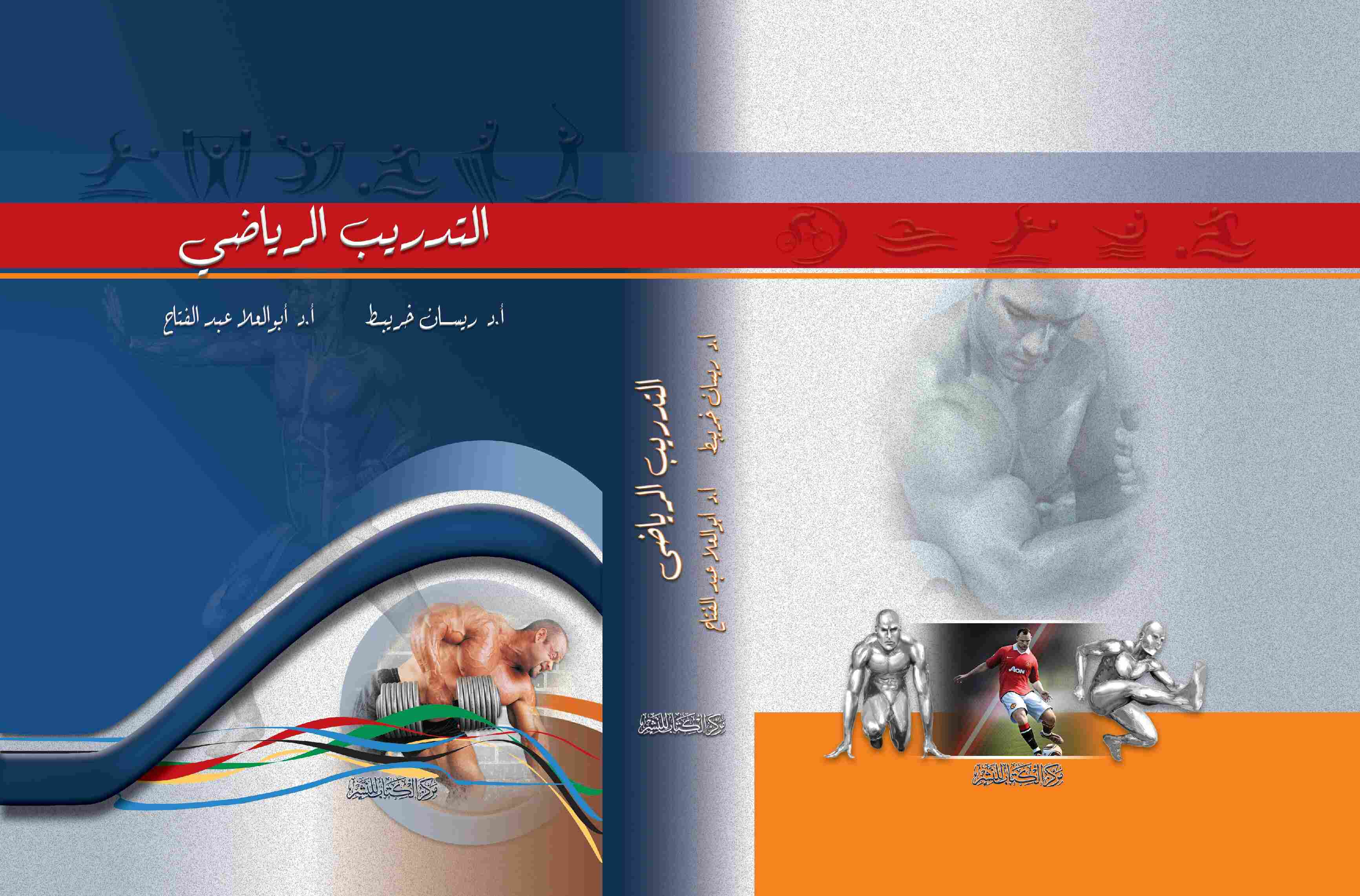 التدريب الرياضى  د. ريسان خريبط - د. ابوالعلا عبدالفتاح 