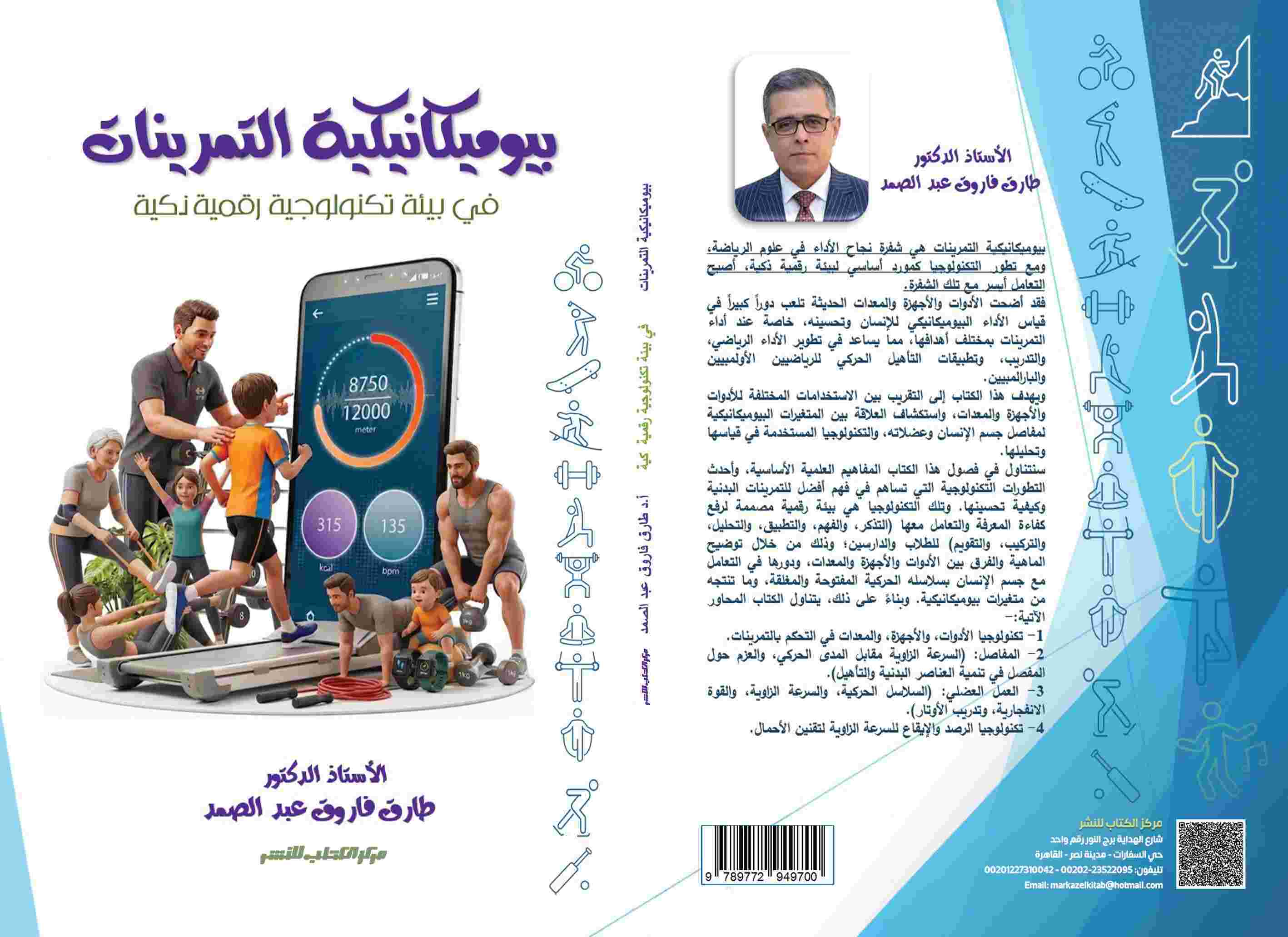 بيوميكانيكية التمرينات في بيئة تكنولوجية رقمية ذكية د/ طارق فاروق عبدالصمد 