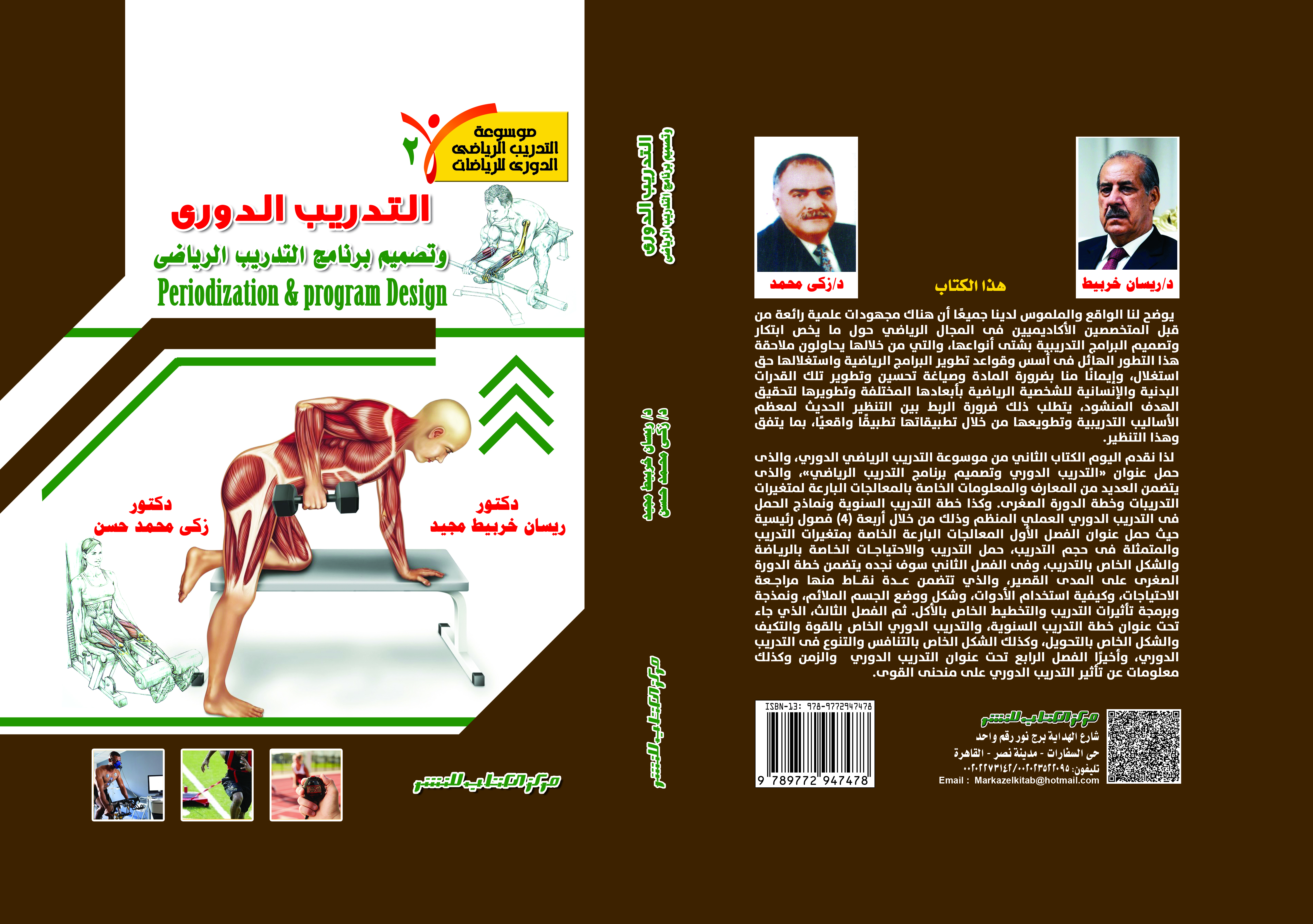 التدريب الرياضى الدورى وتأسيس تدريب القوة ج2  تصميم برنامج التدريب الرياضي د. ريسان خريبط - د. زكي محمد حسن 
