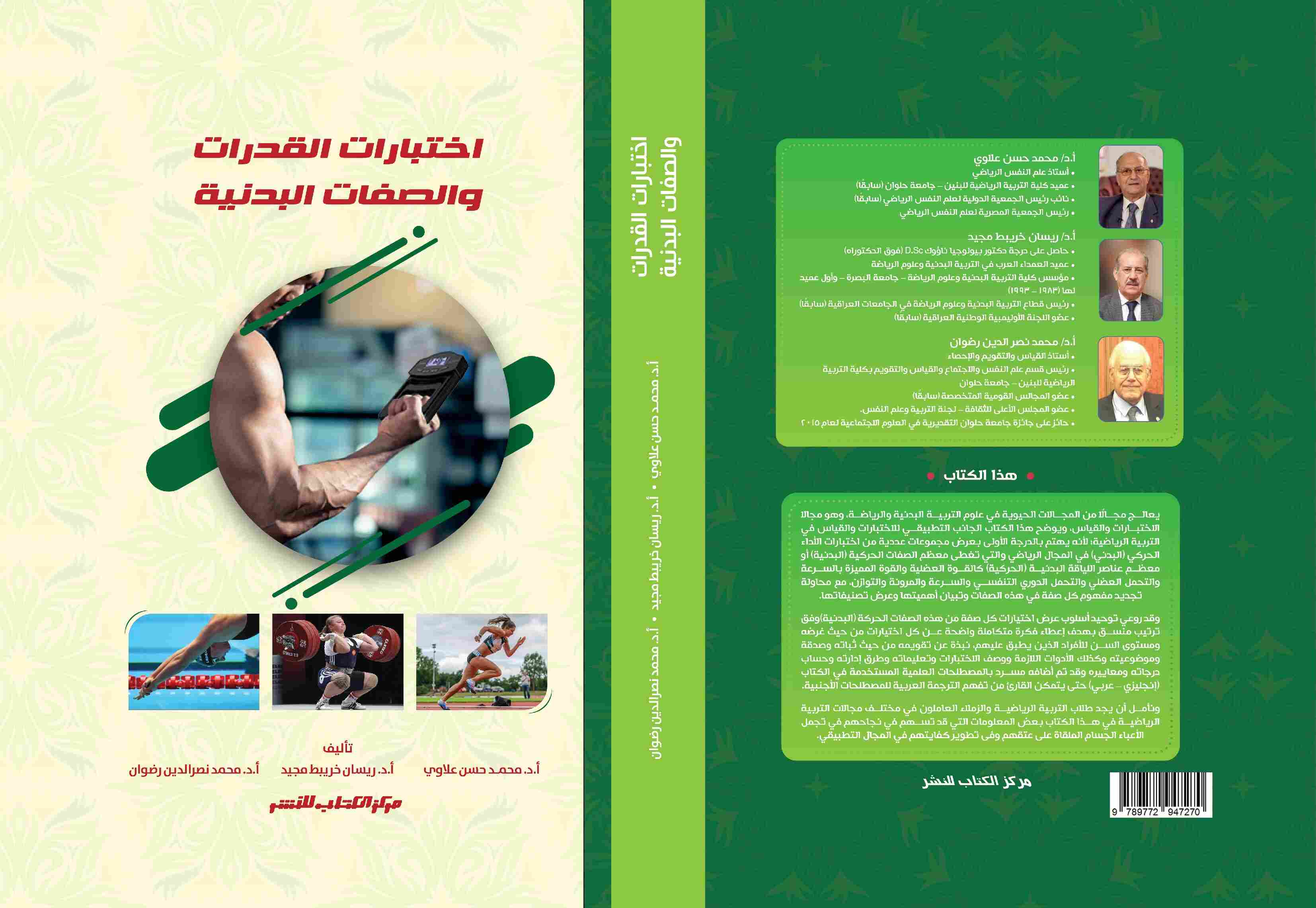 اختبارات القدرات والصفات البدنية د. محمد حسن علاوي - أ.د. ريسان خريبط - أ.د محمد نصر الدين رضوان 