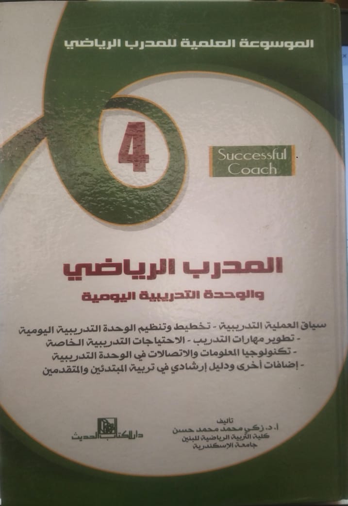 المدرب الرياضي والوحدة التدريبية اليومية د. زكي محمد حسن 