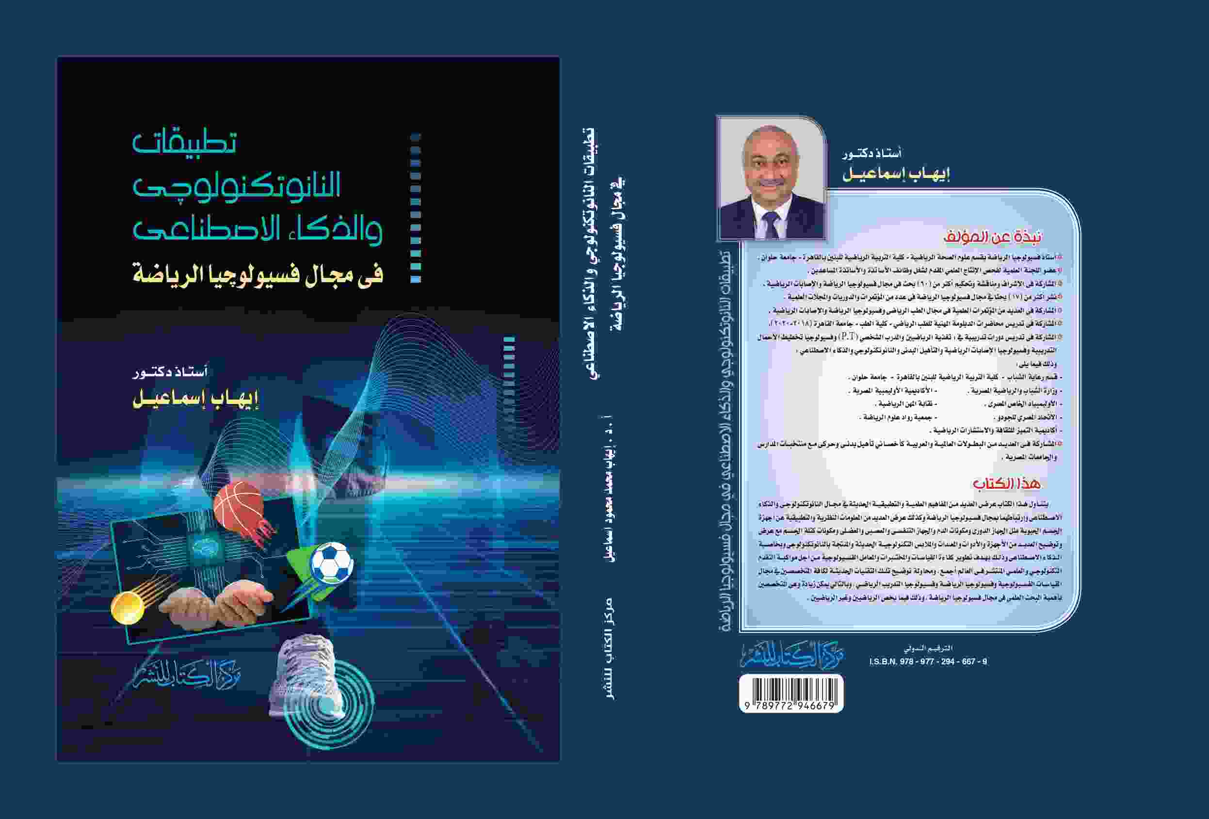 تطبيقات النانوتكنولوجي  والذكاء الاصطناعي فى مجال فسيولوجيا الرياضة  د. ايهاب اسماعيل 