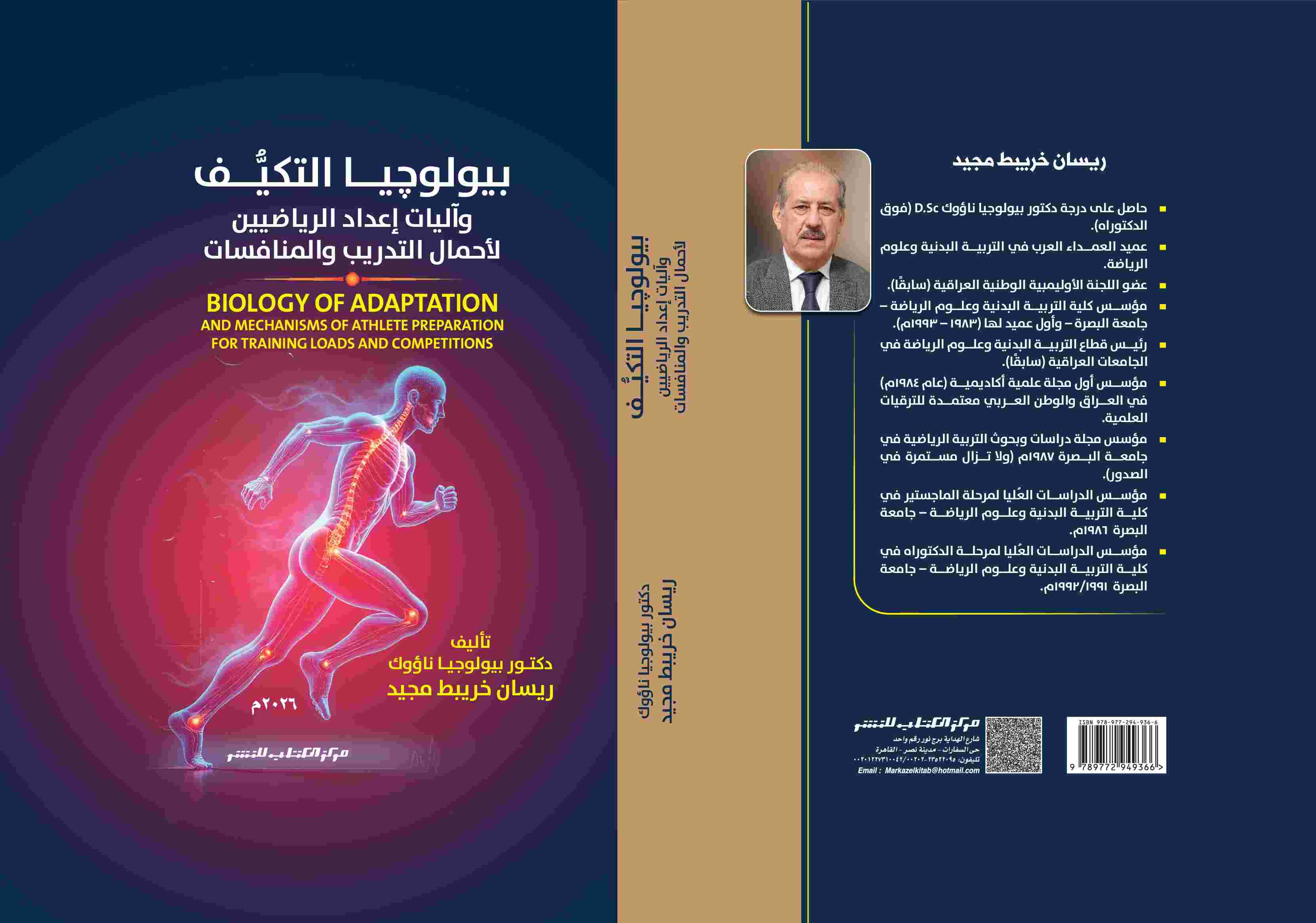 بيولوجيا التكيف وأليات إعداد الرياضيين د. ريسان خريبط مجيد 