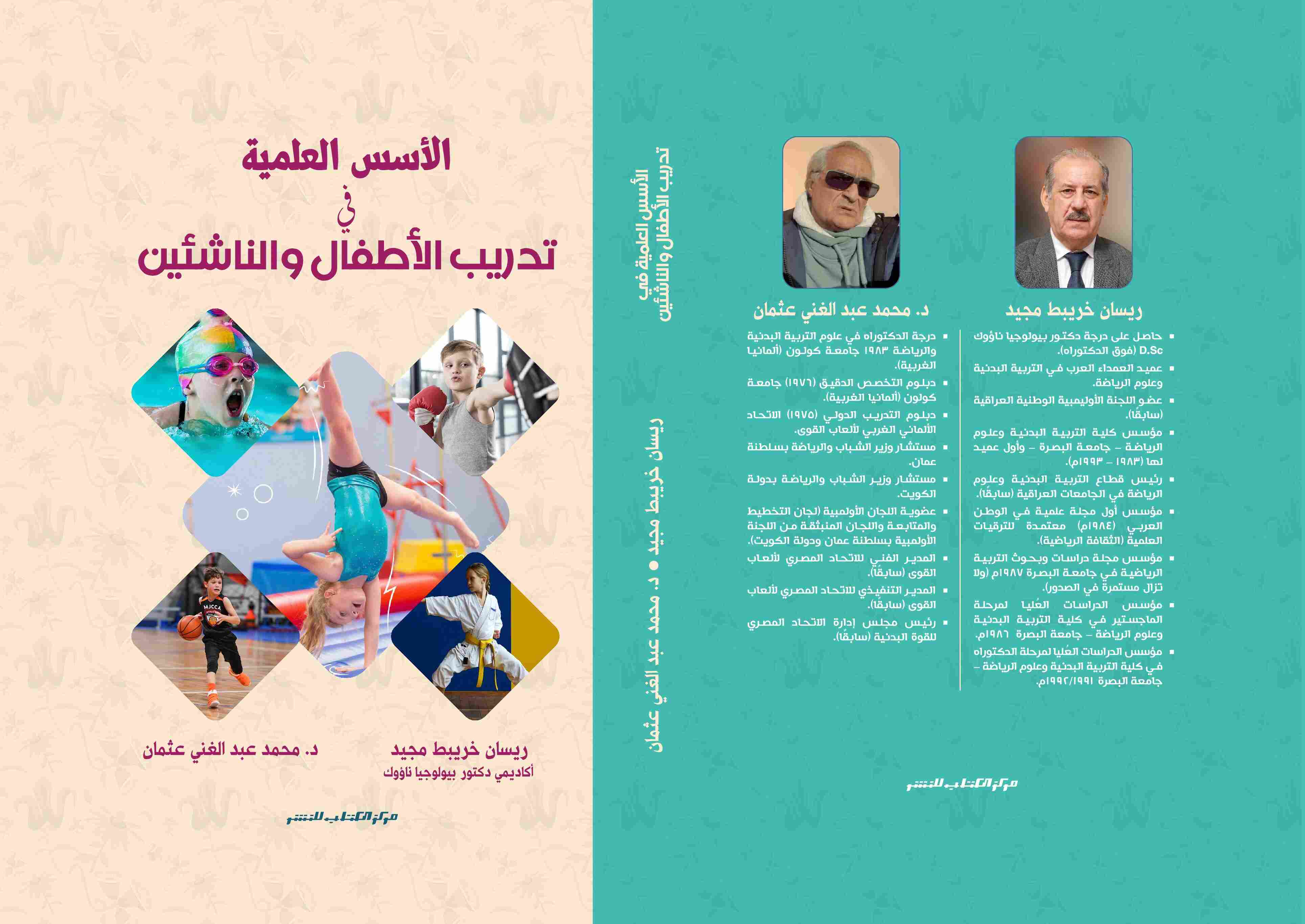الاسس العلمية في تدريب الاطفال والناشئين د. ريسان خريبط - د. محمد عبدالغني عثمان