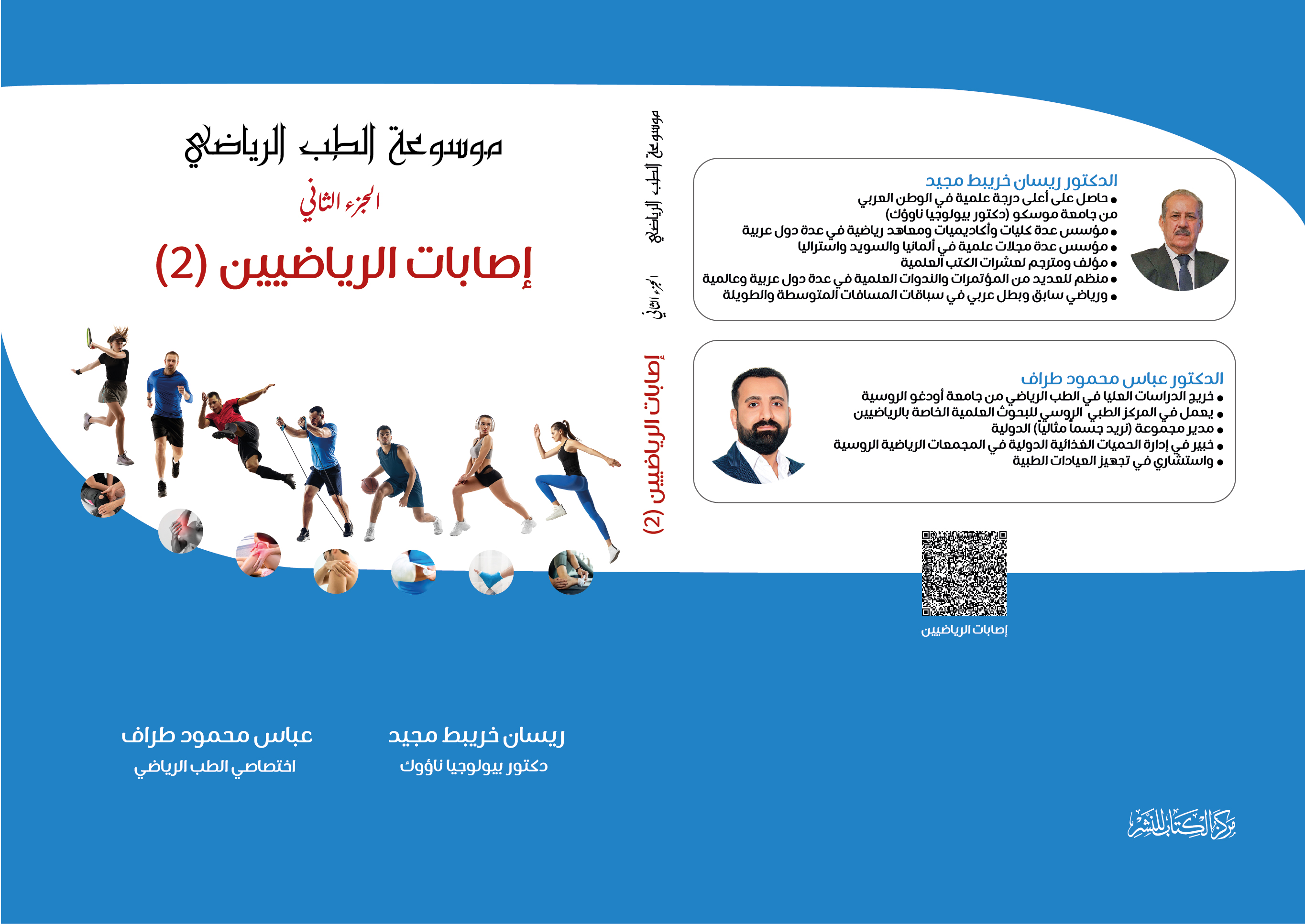 موسوعة الطب الرياضي الجزء الثاني - اصابات الرياضيين 2 لكلا من دكتور ريسان خريبط - دكتور عباس محمود 