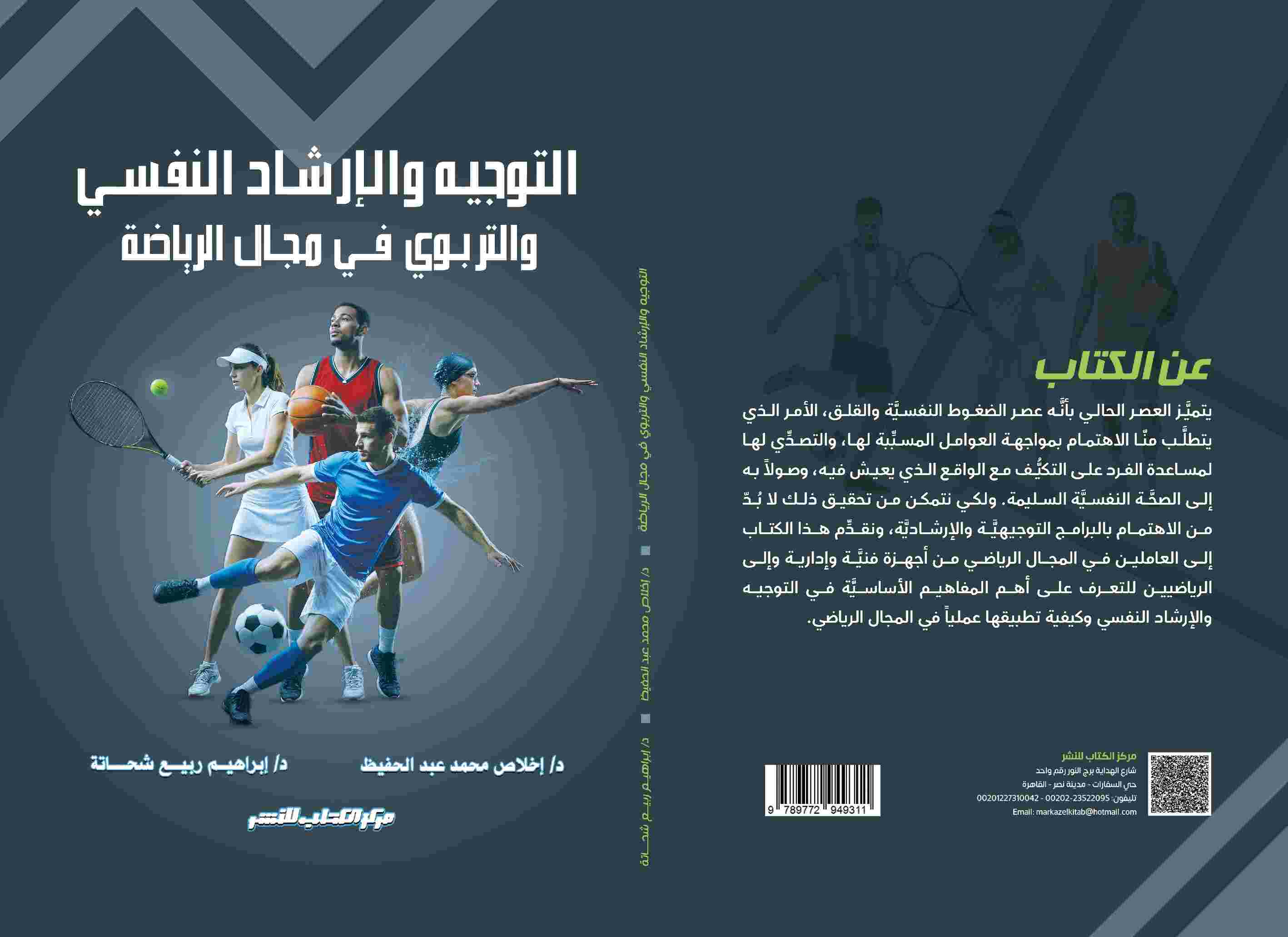 التوجيه والإرشاد النفسي والتربوي في مجال الرياضة  د/ إخلاص محمد عبدالحفيظ - د/ إبراهيم ربيع شحاته
