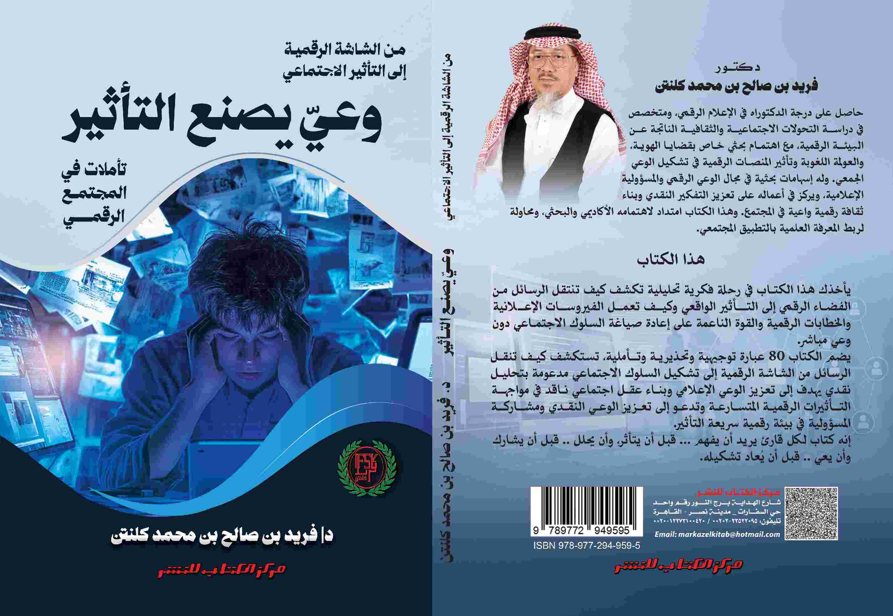 وعي يصنع التأثير " تأملات المجتمع الرقمي " د. فريد ن صالح بن محمد كلنتن
