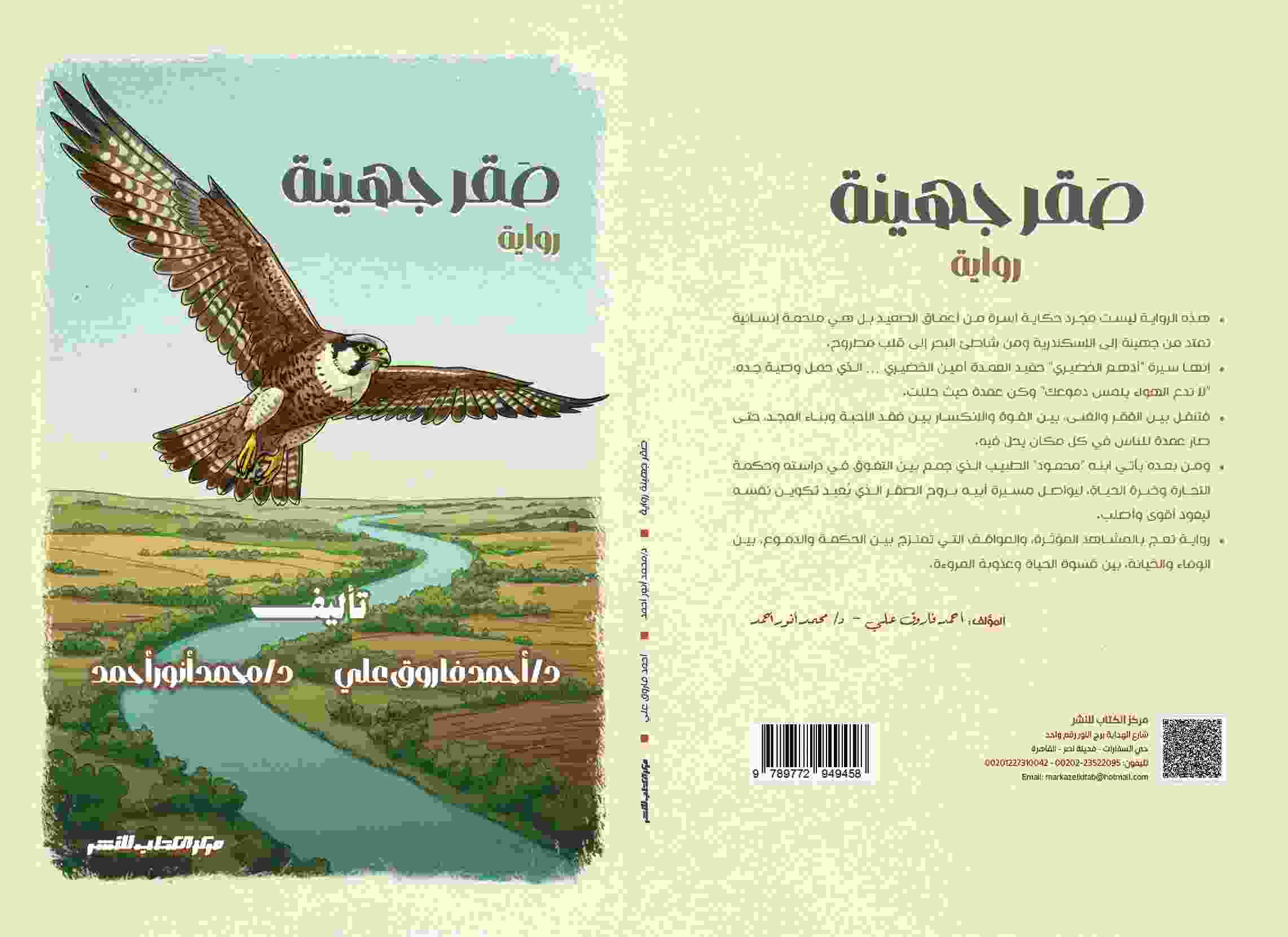 رواية " صقر جهينىة " لكلا من د/ أحمد فاروق علي - د/ محمد أنور أحمد