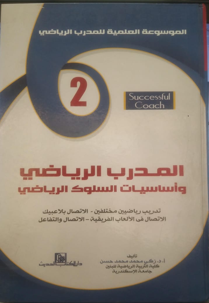 المدرب الرياضي وأساسيات السلوك الرياضي د. زكي محمد حسن 