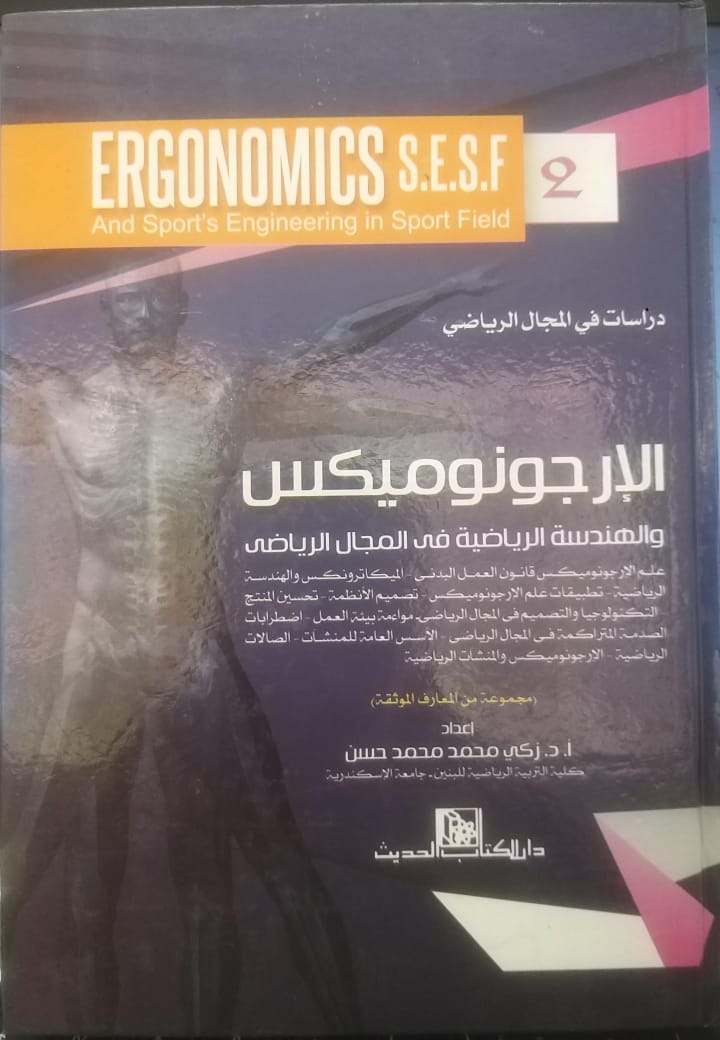 الارجونوميكس والهندسة الرياضية في المجال الرياضي د. زكي محمد حسن 