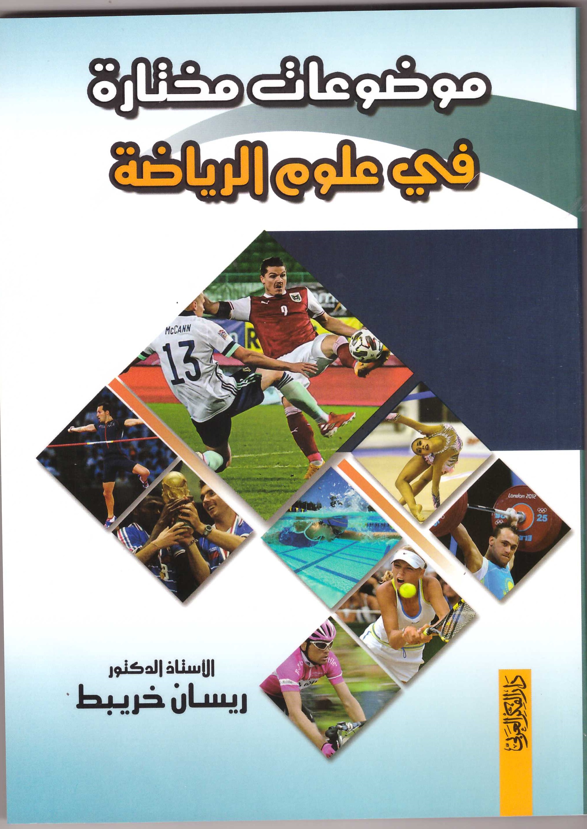 موضوعات مختارة في علوم الرياضة د. ريسان خريبط 