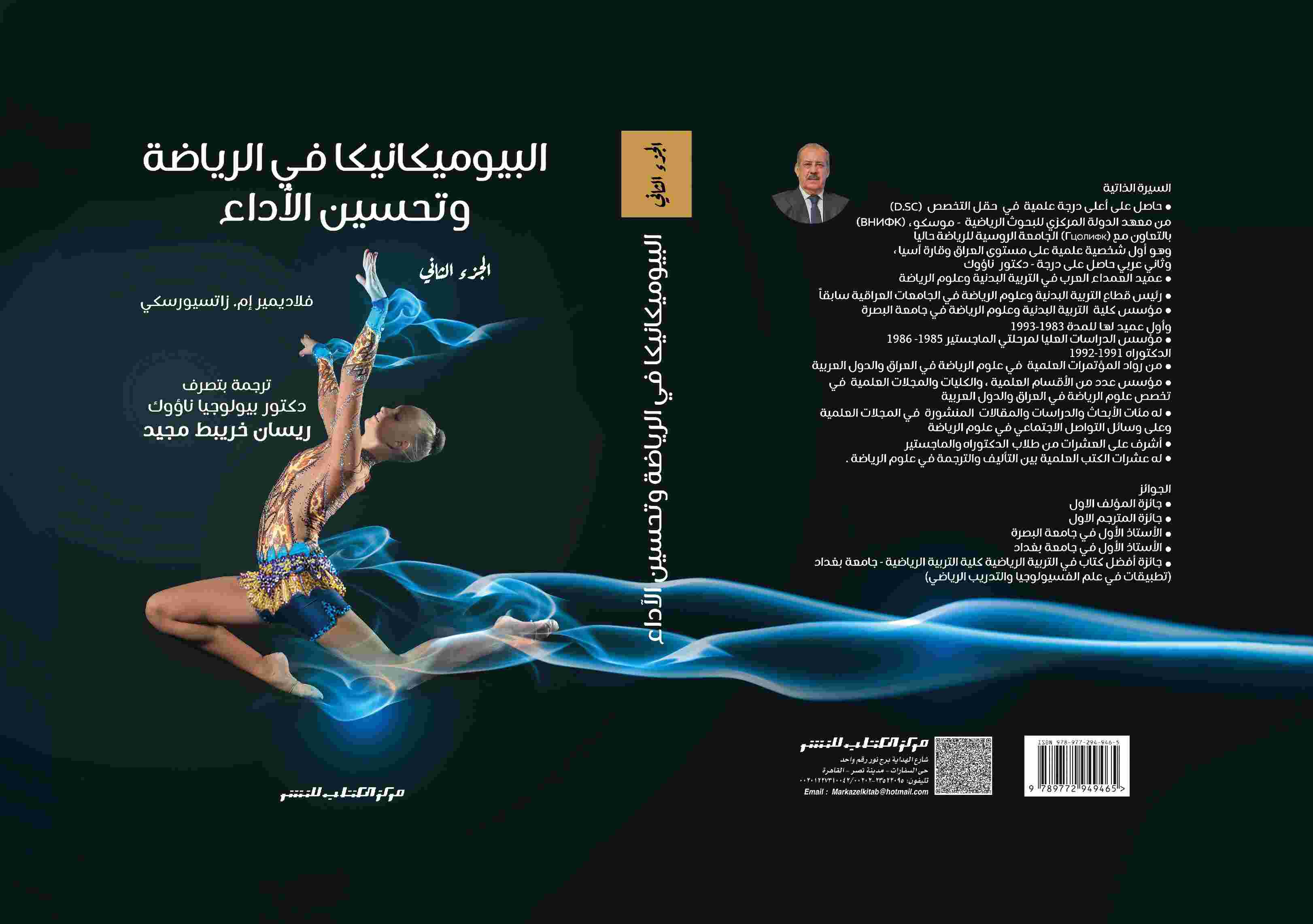 البيوميكانيكا في الرياضة وتحسين الأداء ج2 القفز والحركات الهوائية  ترجمة أ.د ريسان خريبط مجيد 