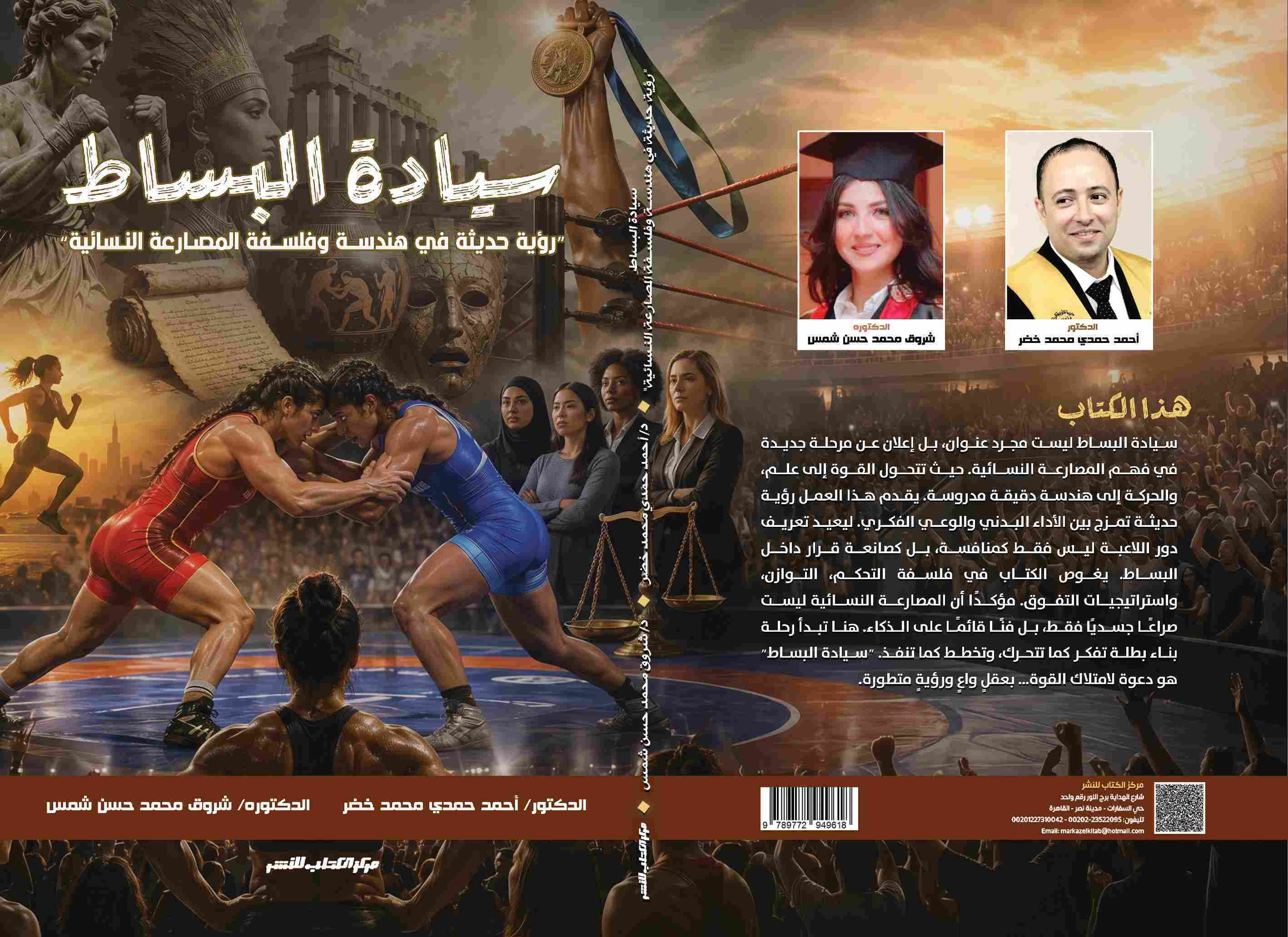  سيادة البساط رؤية حديثة في هندسة وفلسفة المصارعة النسائية لكلا من د/ أحمد حمدي محمد خضر - د/ شروق محمد حسن شمس 