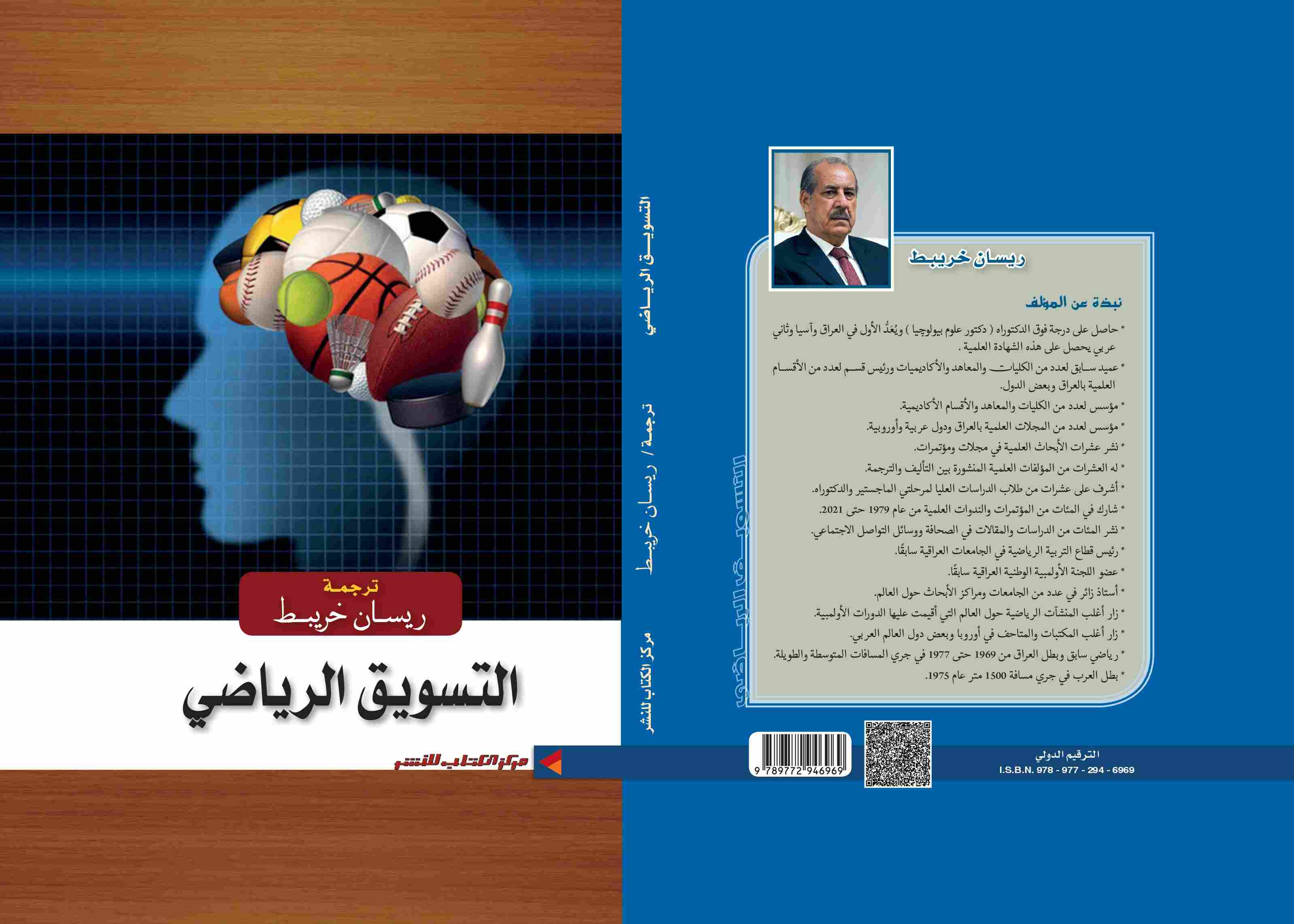 التسويق الرياضي د. ريسان خريبط 