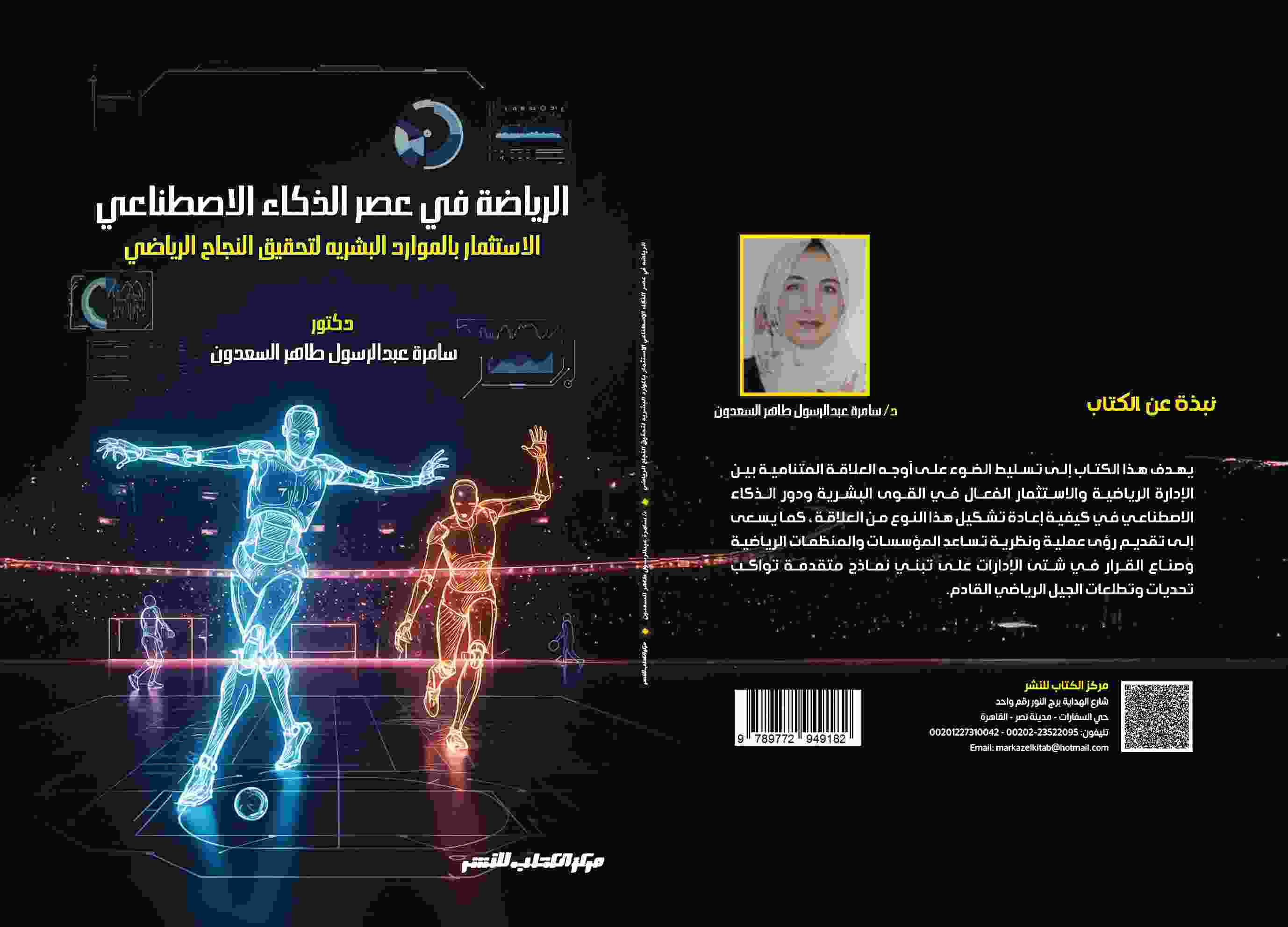 الرياضة فى عصر الذكاء الاصطناعى الاستثمار بالموارد البشرية لتحقيق النجاح الرياضى د. سامرة عبدالرسول طاهر السعدون 