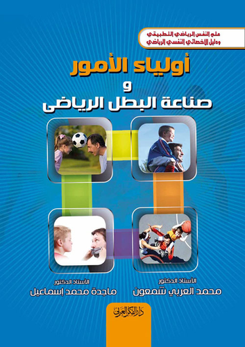 أولياء الأمور وصناعة البطل الرياضى د. محمد العربي شمعون د. ماجدة محمد إسماعيل 