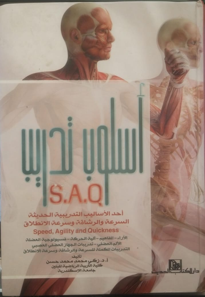 أسلوب تدريب د. زكي محمد حسن  S.A.Q  أحد الاساليب التدريبية الحديثة 