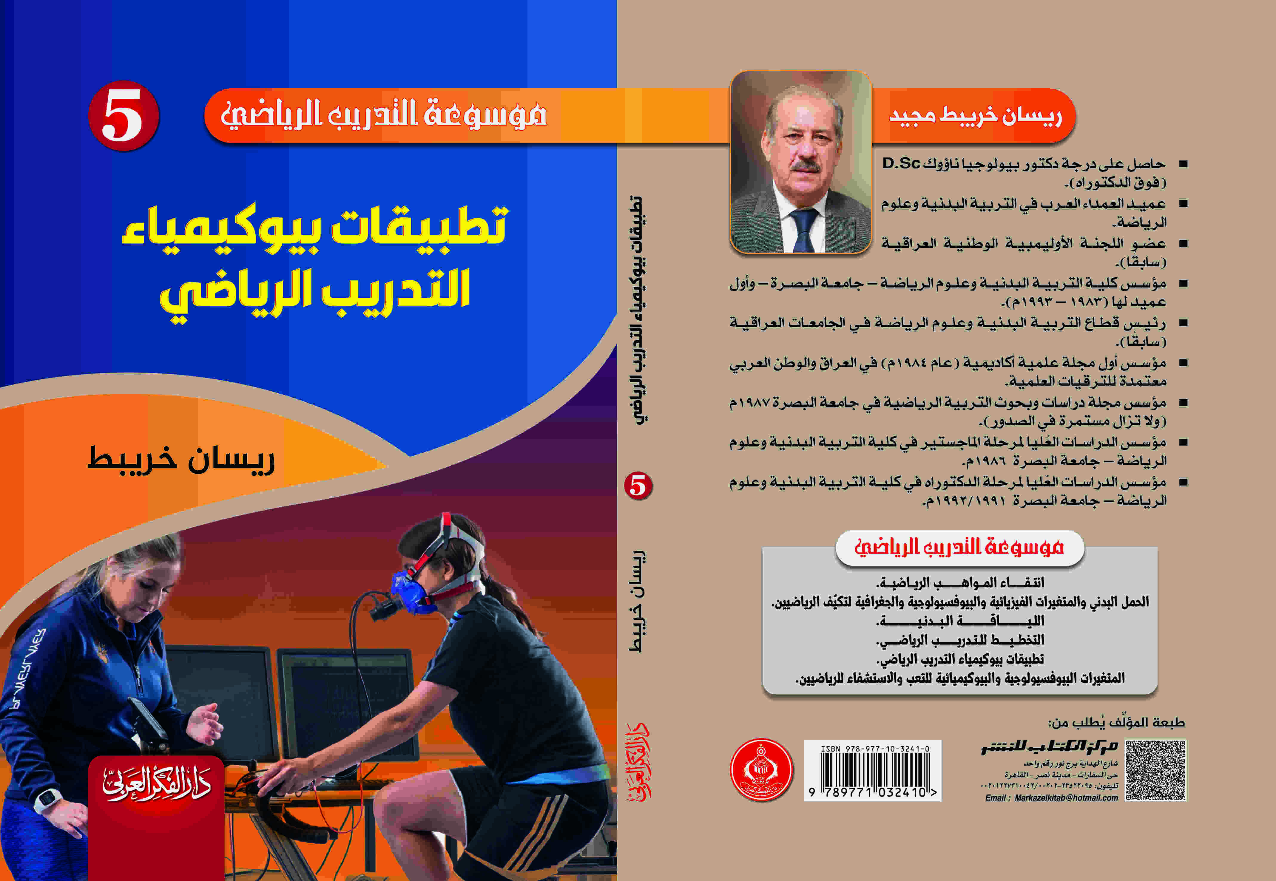 تطبيقات بيوكيمياء التدريب الرياضي د. ريسان خريبط 