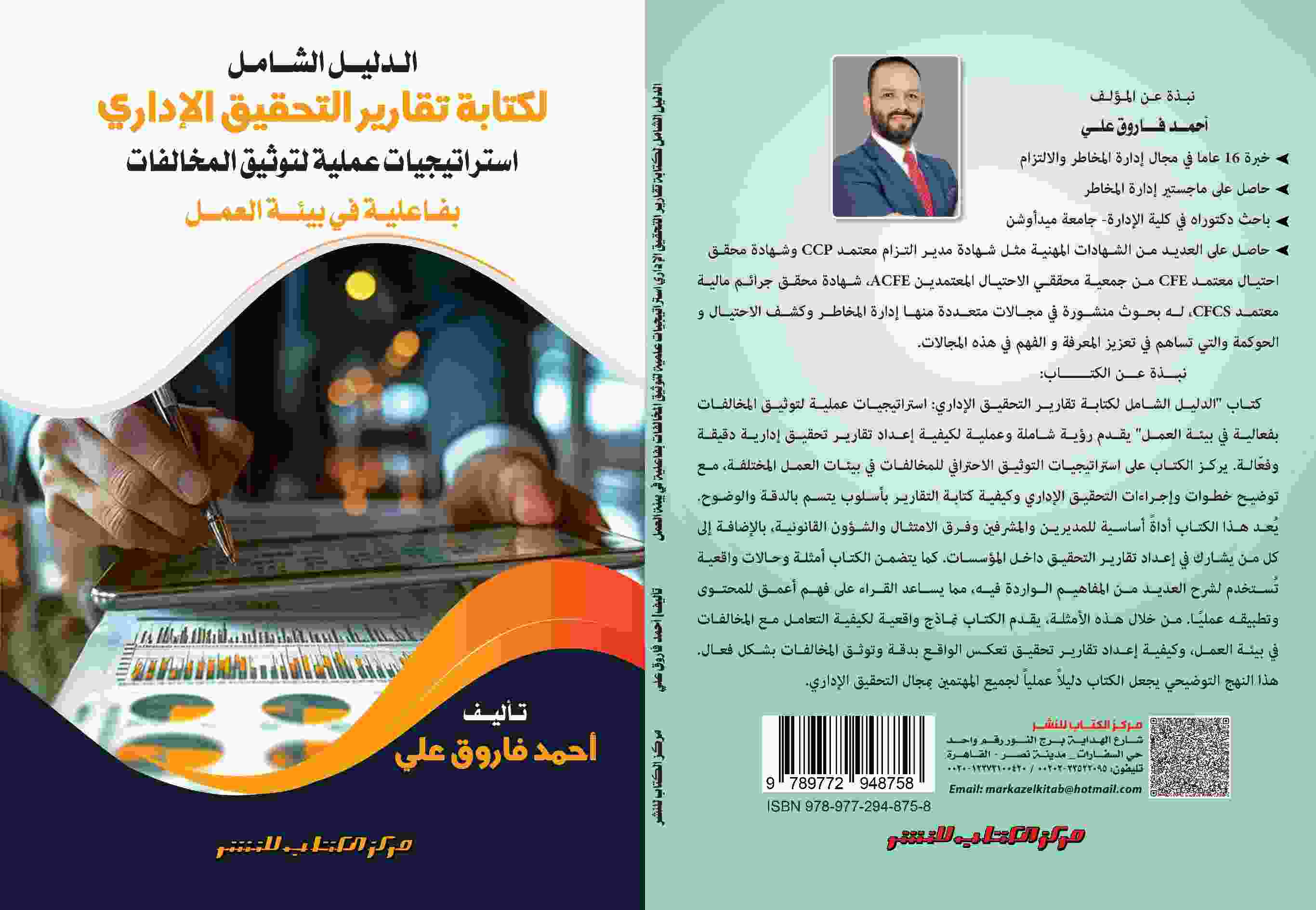 الدليل الشامل لكتابة تقارير التحقيق الاداري استراتيجيات عملية لتوثيق المخالفات بفاعلية في بيئة العمل د. أحمد فاروق علي