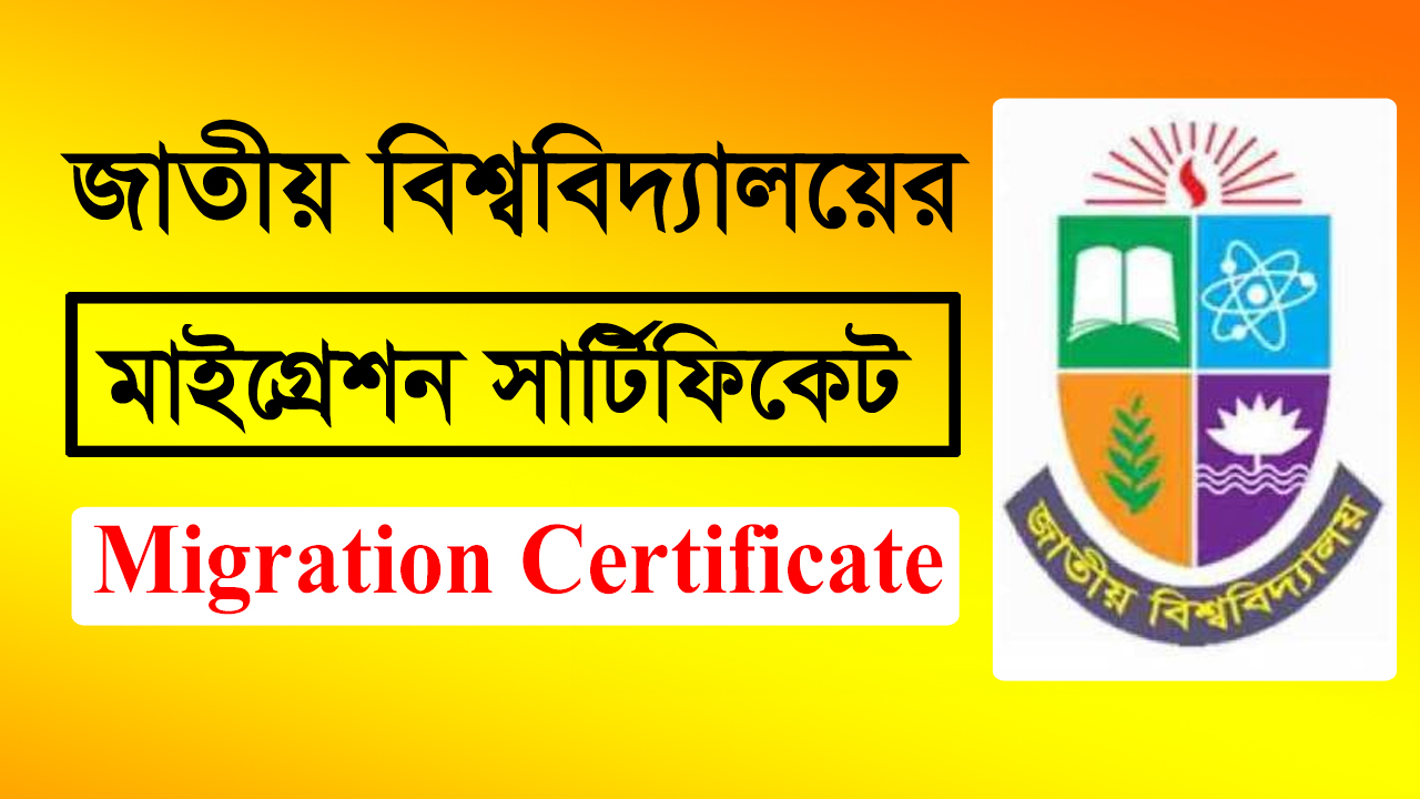 NU Migration Certificate ইস্যুর প্রক্রিয়া