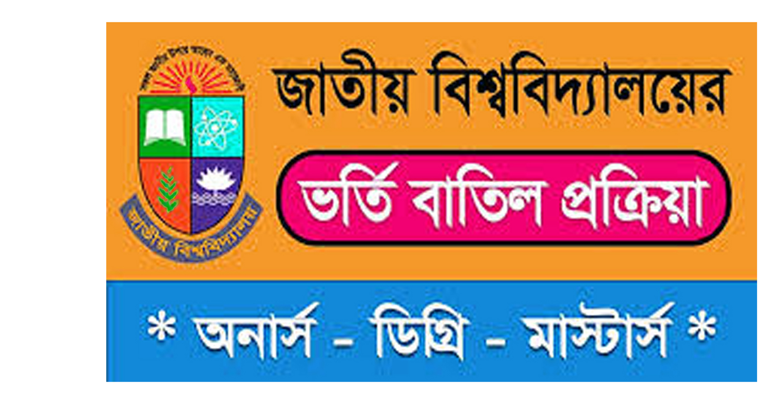❌ অনার্স ভর্তি বাতিলের নিয়ম ও প্রয়োজনীয় কাগজপত্র