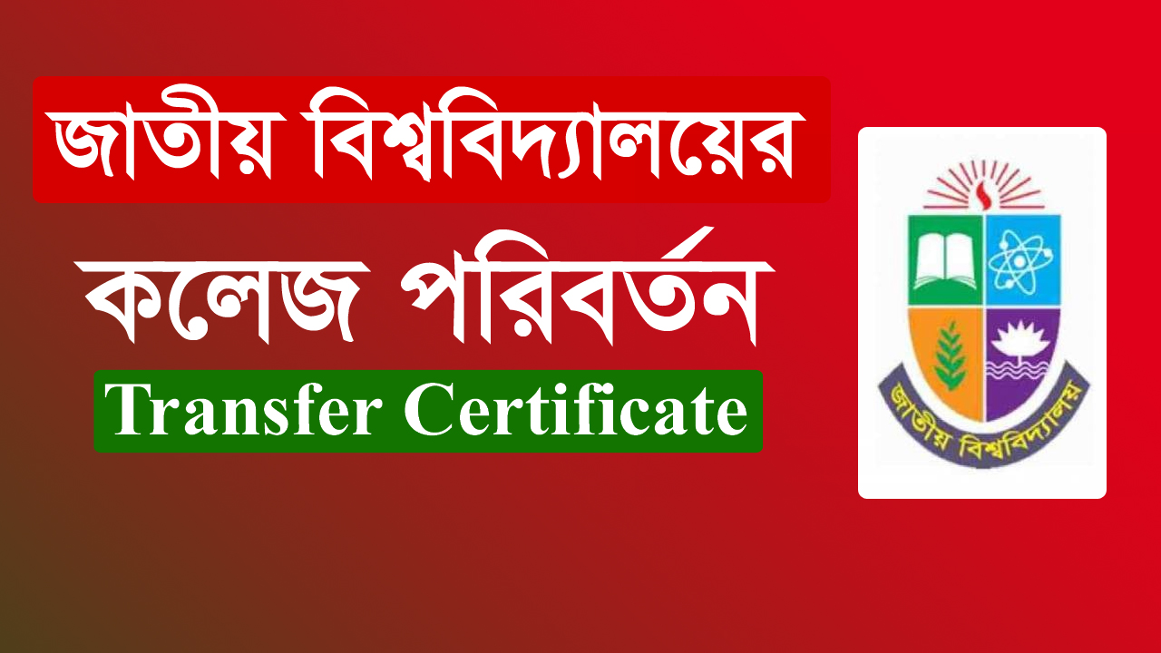 জাতীয় বিশ্ববিদ্যালয়ের কলেজ ট্রান্সফার (TC)