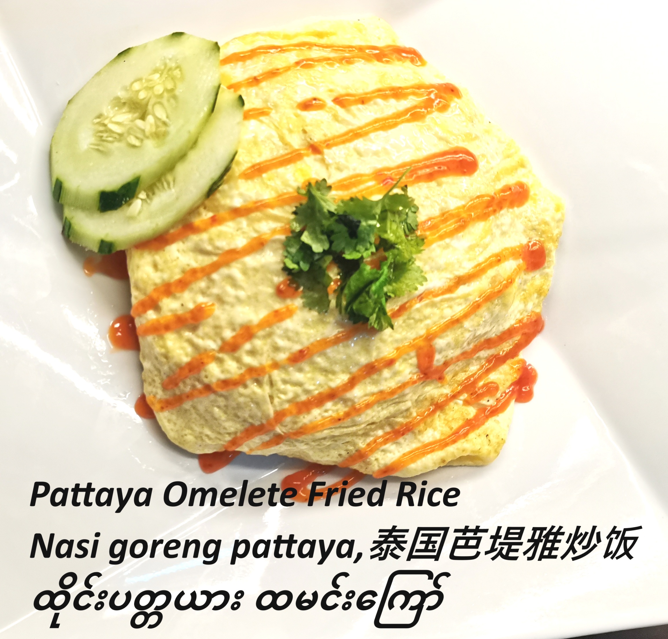 Pattaya Omelete Fried Rice / Nasi goreng pattaya / 芭堤雅煎蛋炒饭  