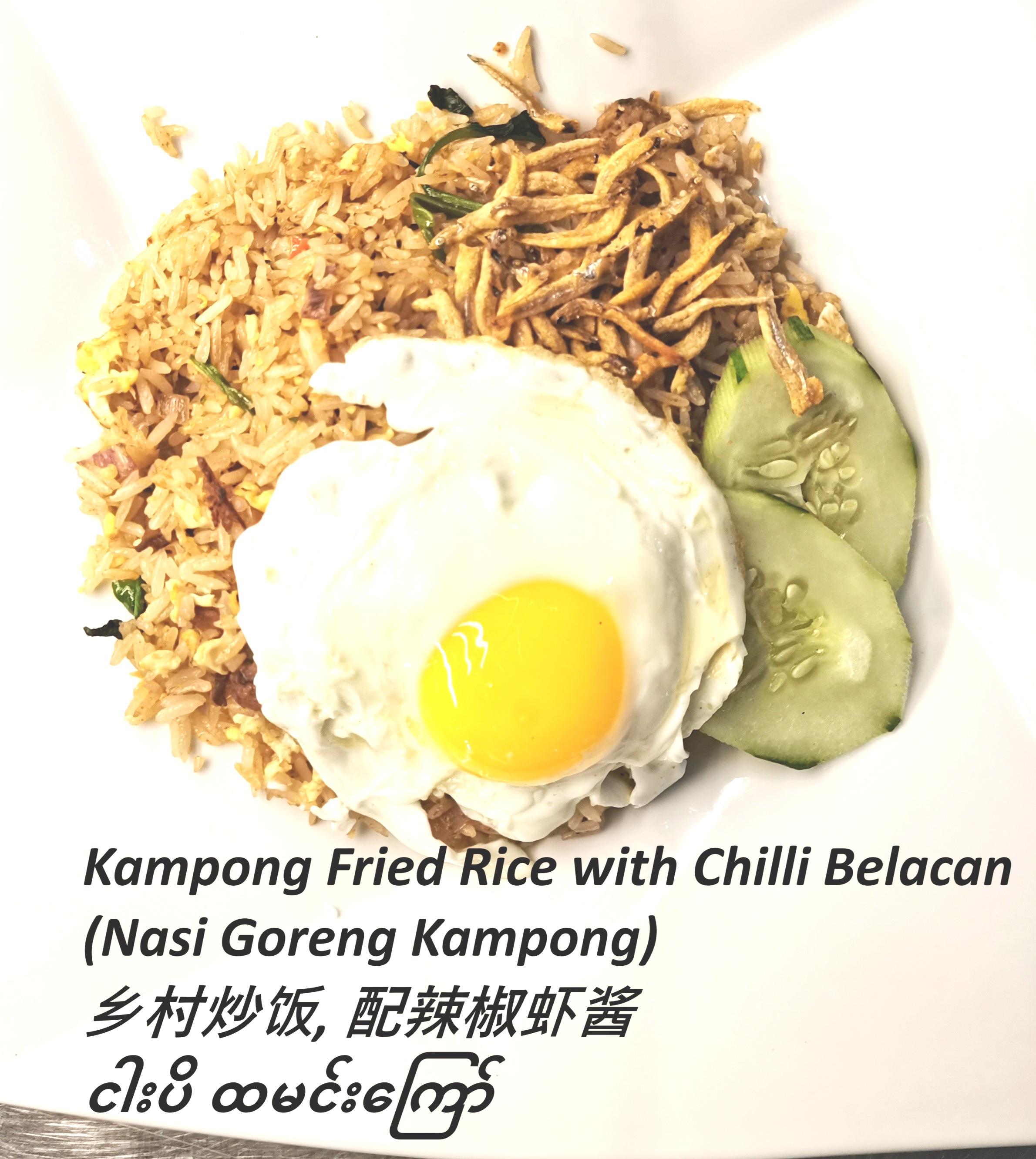 Kampong Fried Rice with Chilli Belacan /Nasi Goreng Kampong/甘榜辣椒峇拉煎炒飯 
