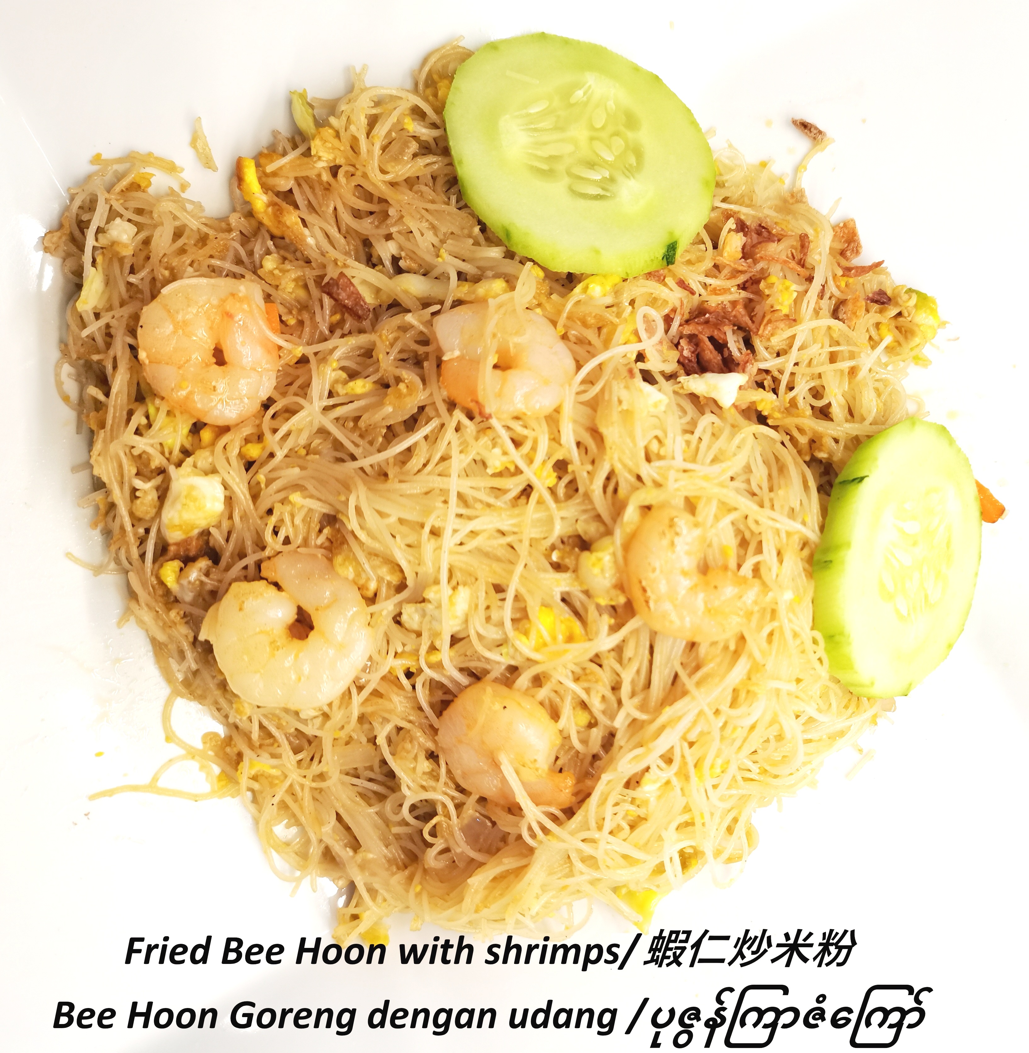 Fried small Rice Noodle only small prawns ( Fried Bee Hoon ) (炒米粉 )(海鲜)