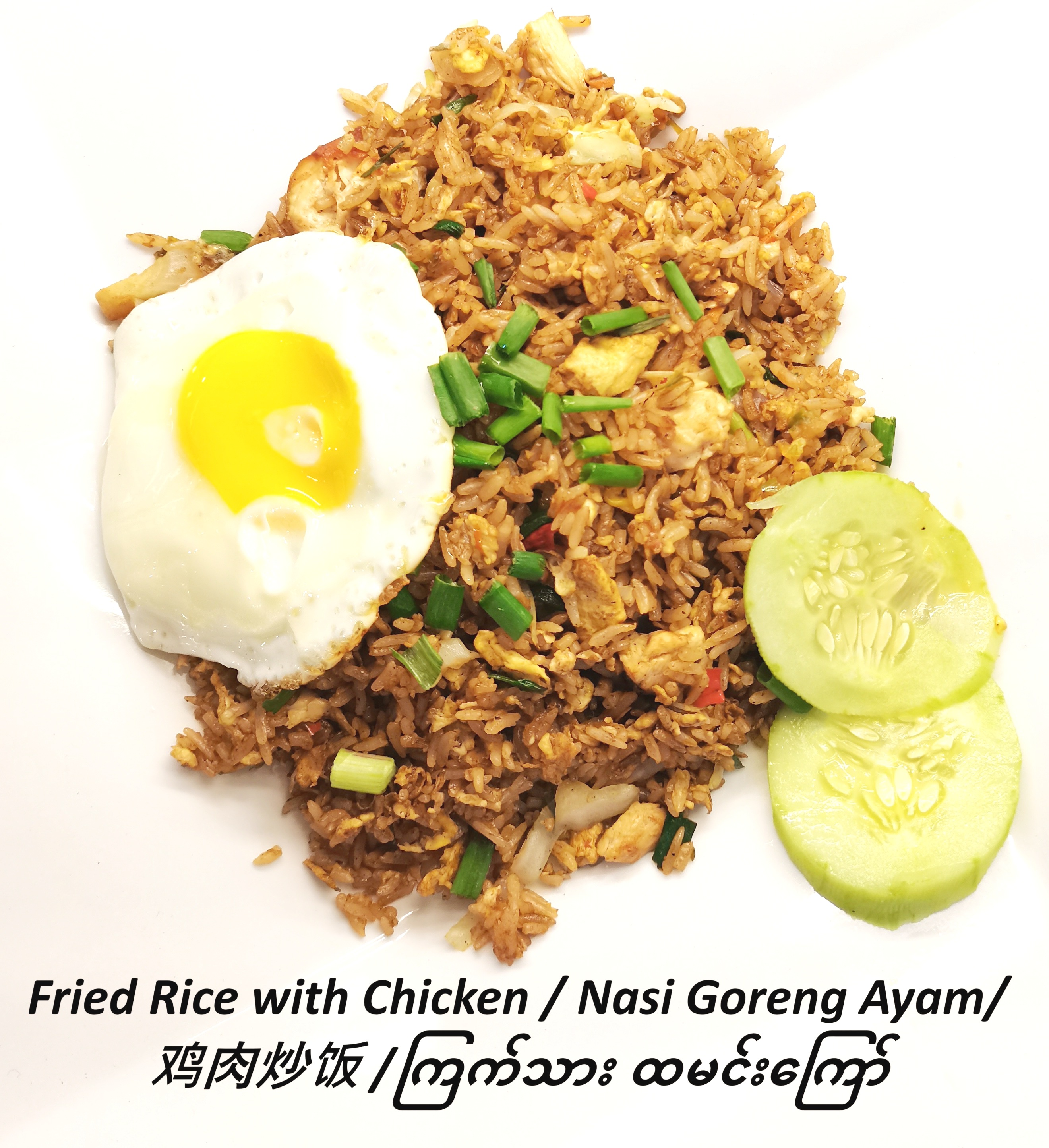 Fried Rice ( Chicken )   炒饭 (鸡肉)	 , Nasi goreng ( Ayam)