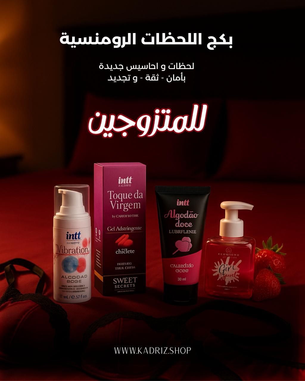 بكج اللحظات الرومنسية - للمتزوجين