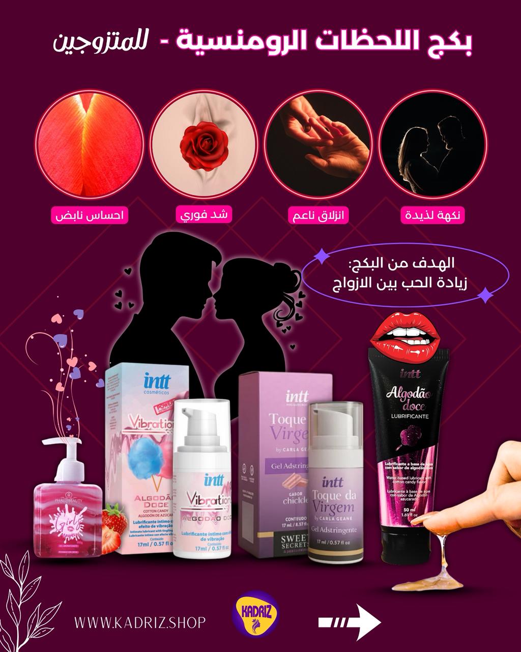 بكج اللحظات الرومنسية -  للمتزوجين