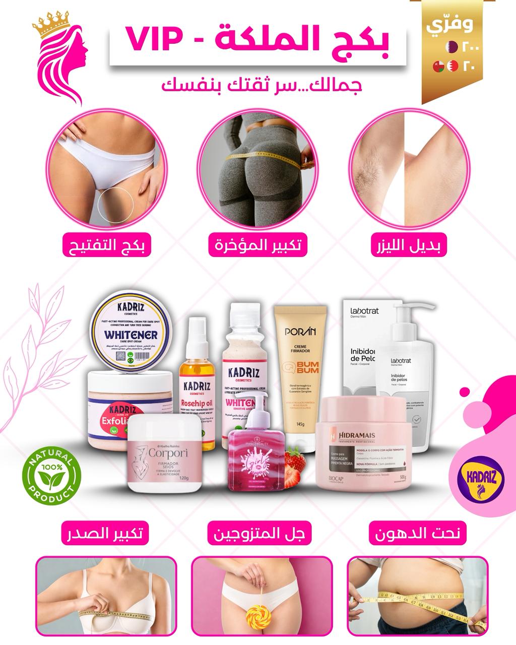 بكج الملكة – Queen kit - للعناية الشاملة بالجسم والتفتيح وإبراز الأنوثة