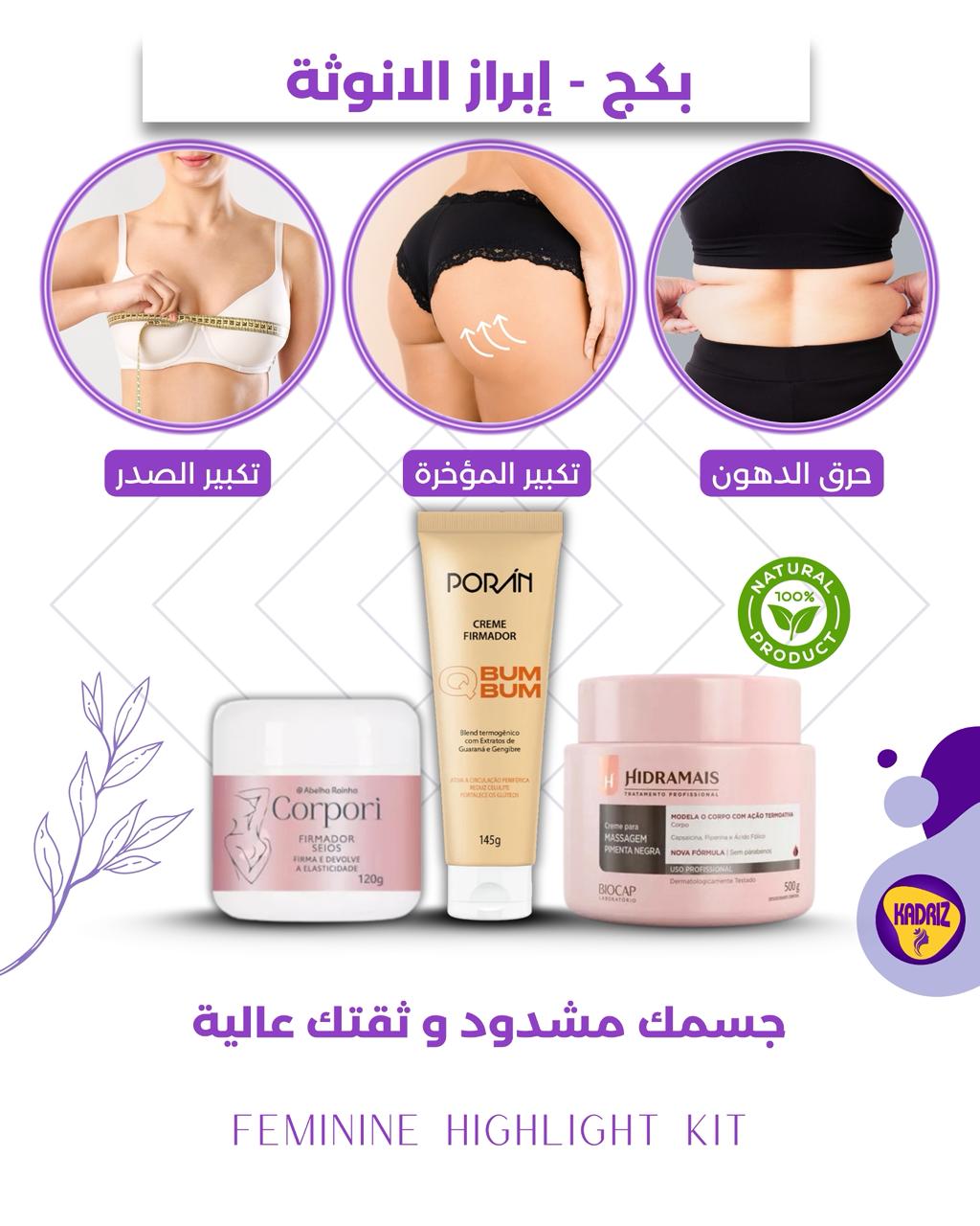 بكج إبراز الأنوثة – لشدّ الجسم وتكبير المناطق الأنثوية ونحت القوام