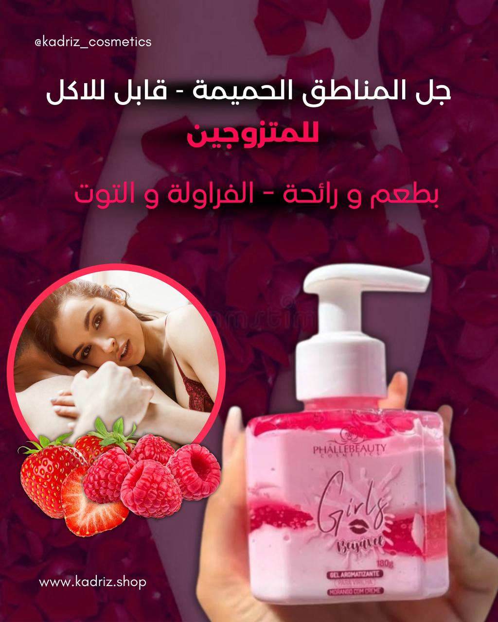 Nutri Girls –للمتزوجين - جل معطر و مغذي للمناطق الحميمية (قابل للأكل) – 180 غرام