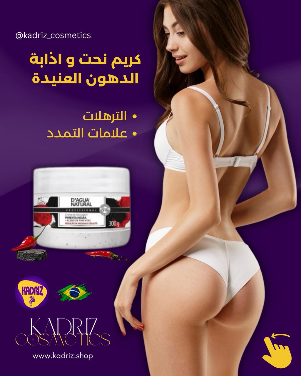 كريم نحت و مذيب للدهون العنيدة - بتقنية النانو