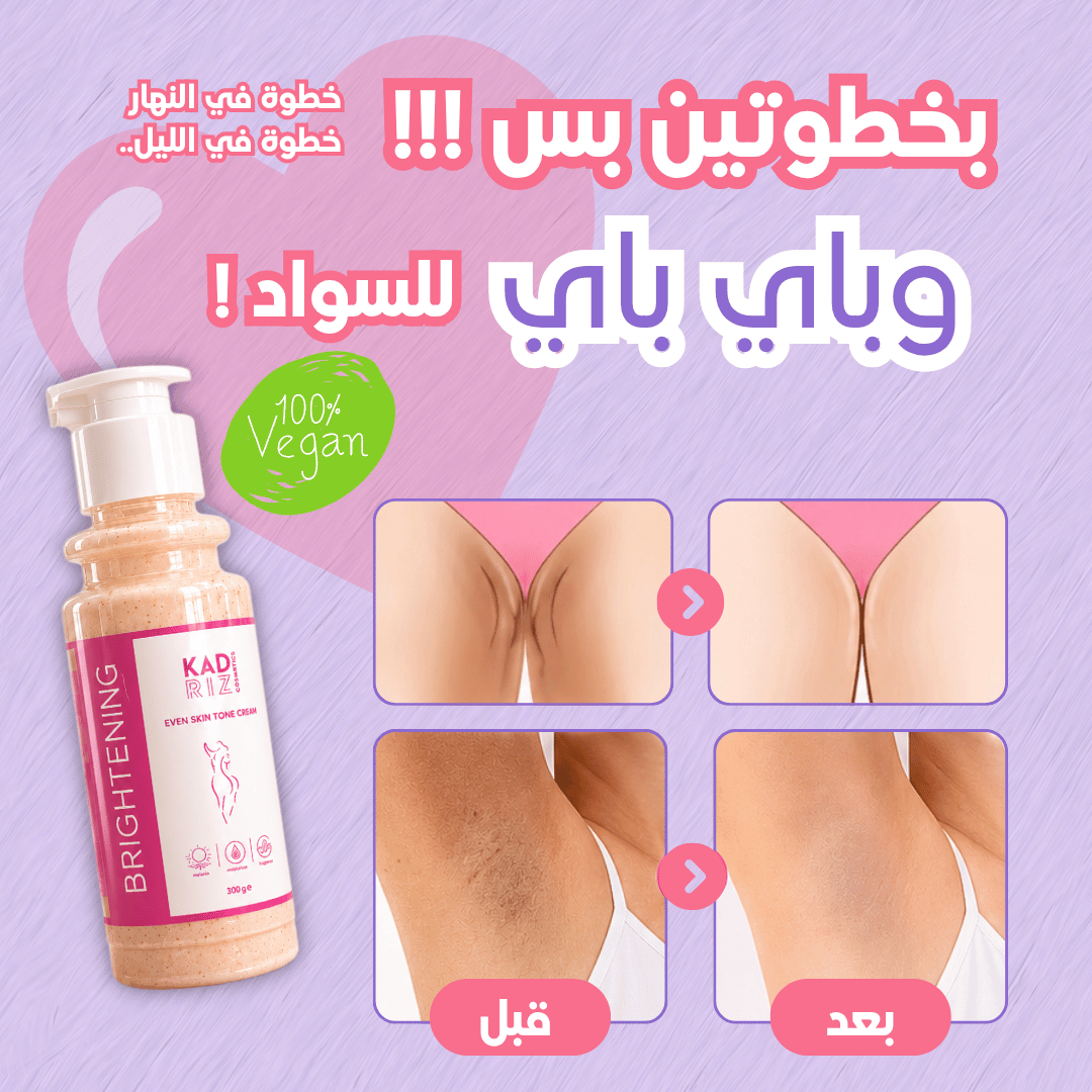 كريم كادريز البرازيلي لتفتيح المناطق الحساسة والركب