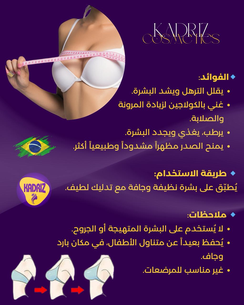 Corpori Albelha Rainha – كريم شد و رفع الصدر البرازيلي