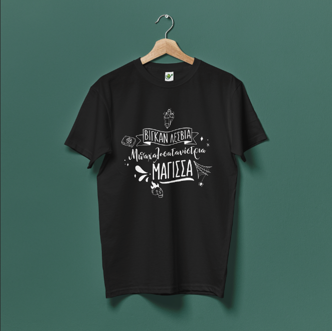 "Βίγκαν λεσβία..." - Τ - Shirt