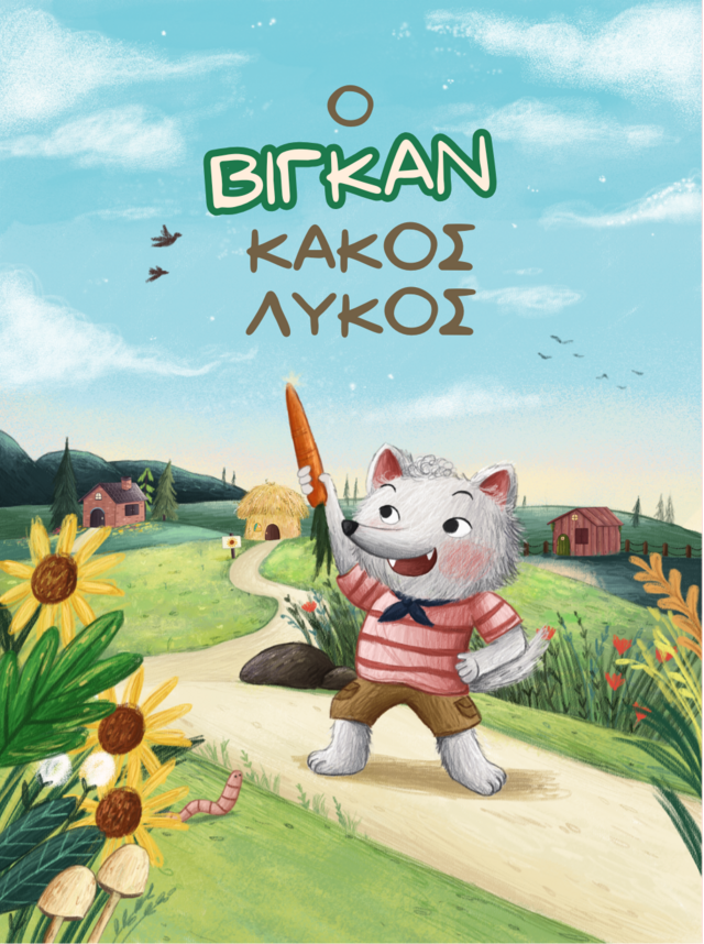 Παιδικό βιβλίο '' ο 'Βίγκαν' κακός λύκος''