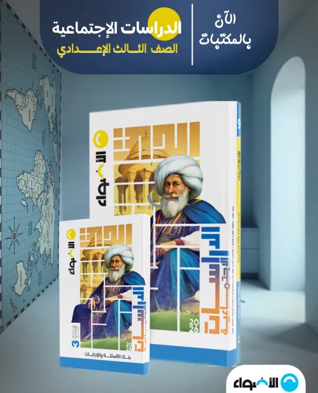 كتاب الدراسات الاجتماعية للصف الثالث الإعدادي