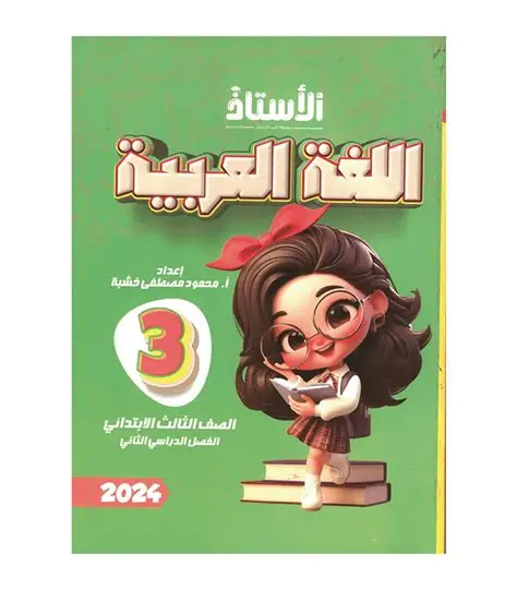 2026 كتاب الأستاذ اللغة العربية الصف الثالث
