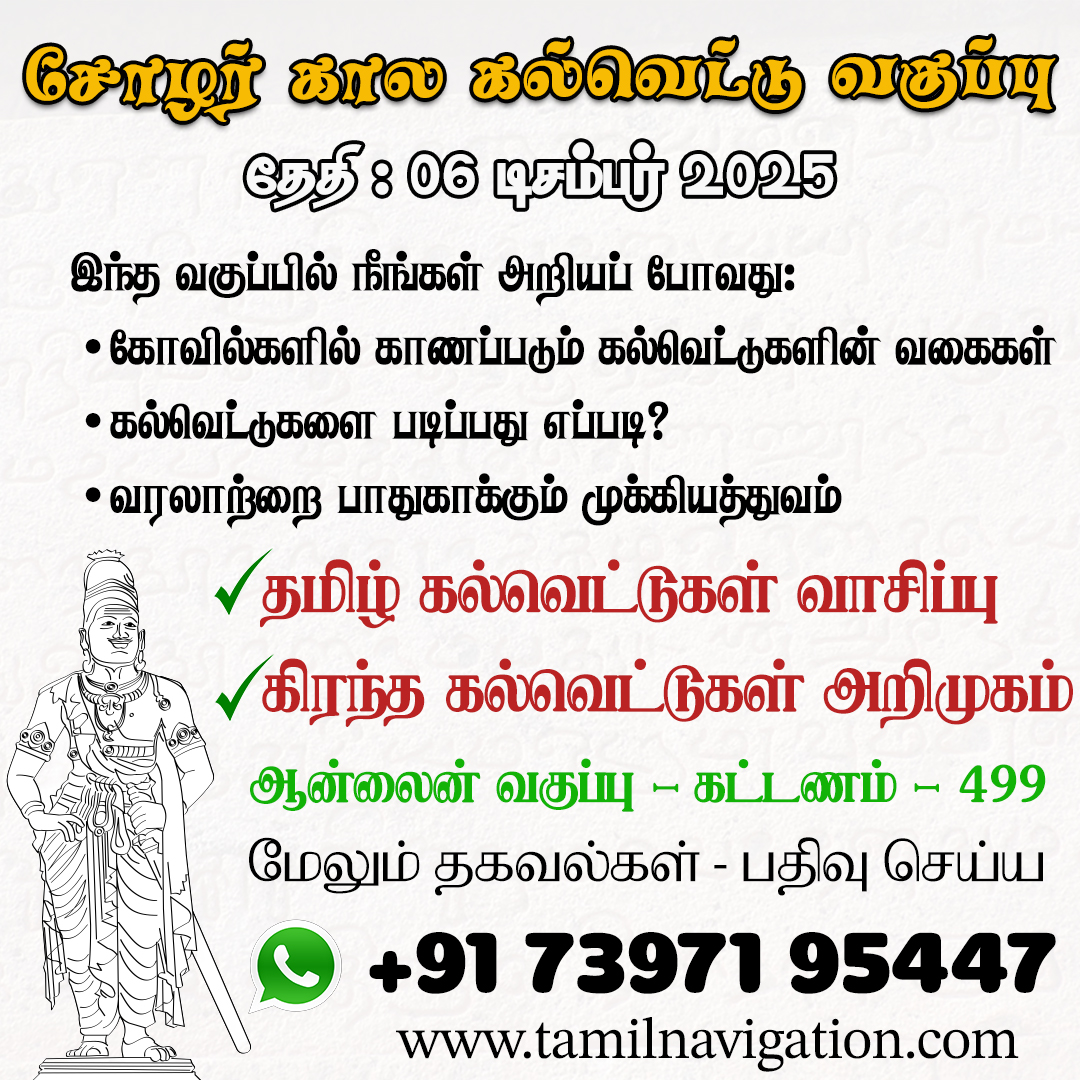 சோழர் கால தமிழ் கல்வெட்டு வாசிப்பு & கிரந்தா அடிப்படை – ஆன்லைன் வகுப்பு