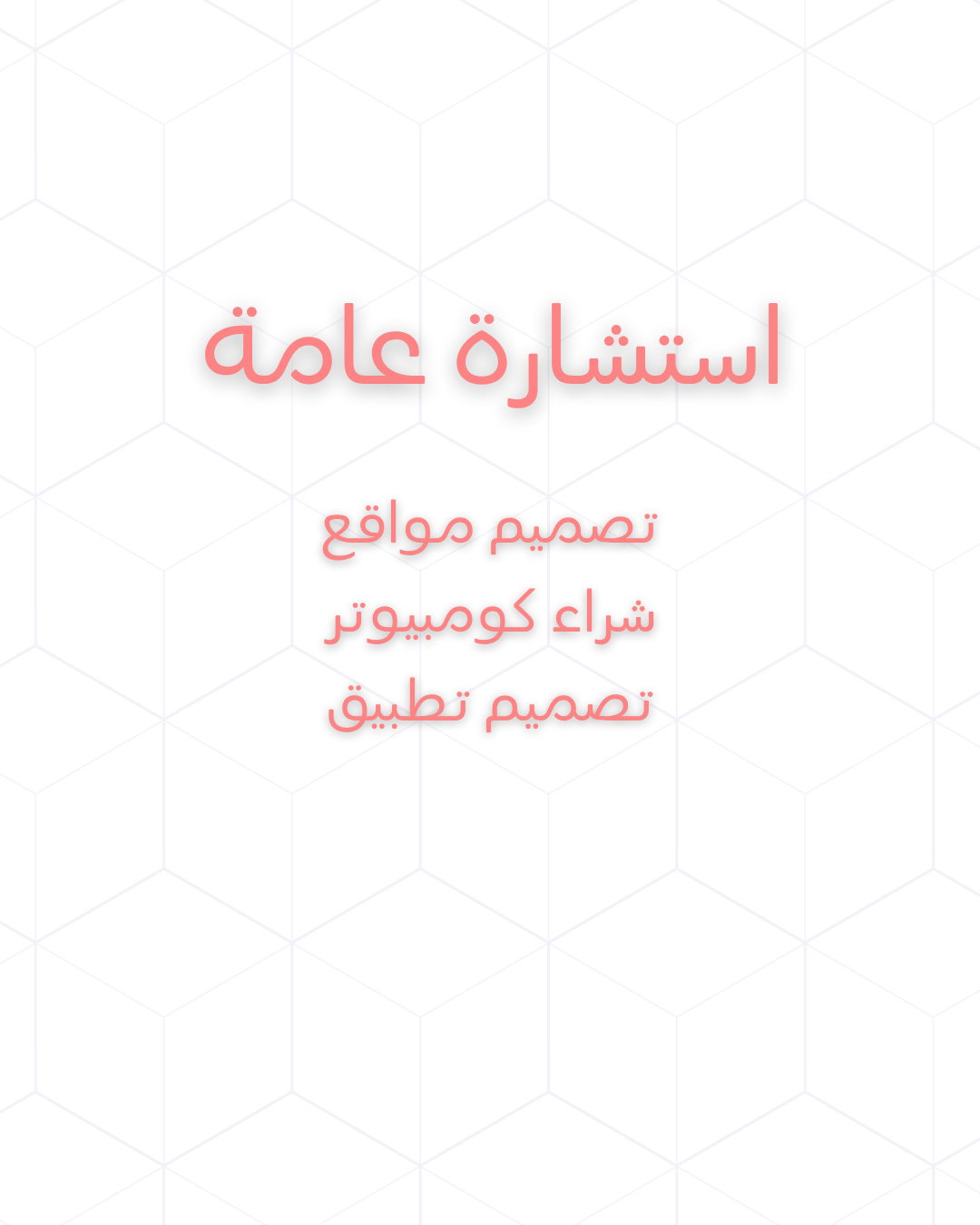 استشارة عامة