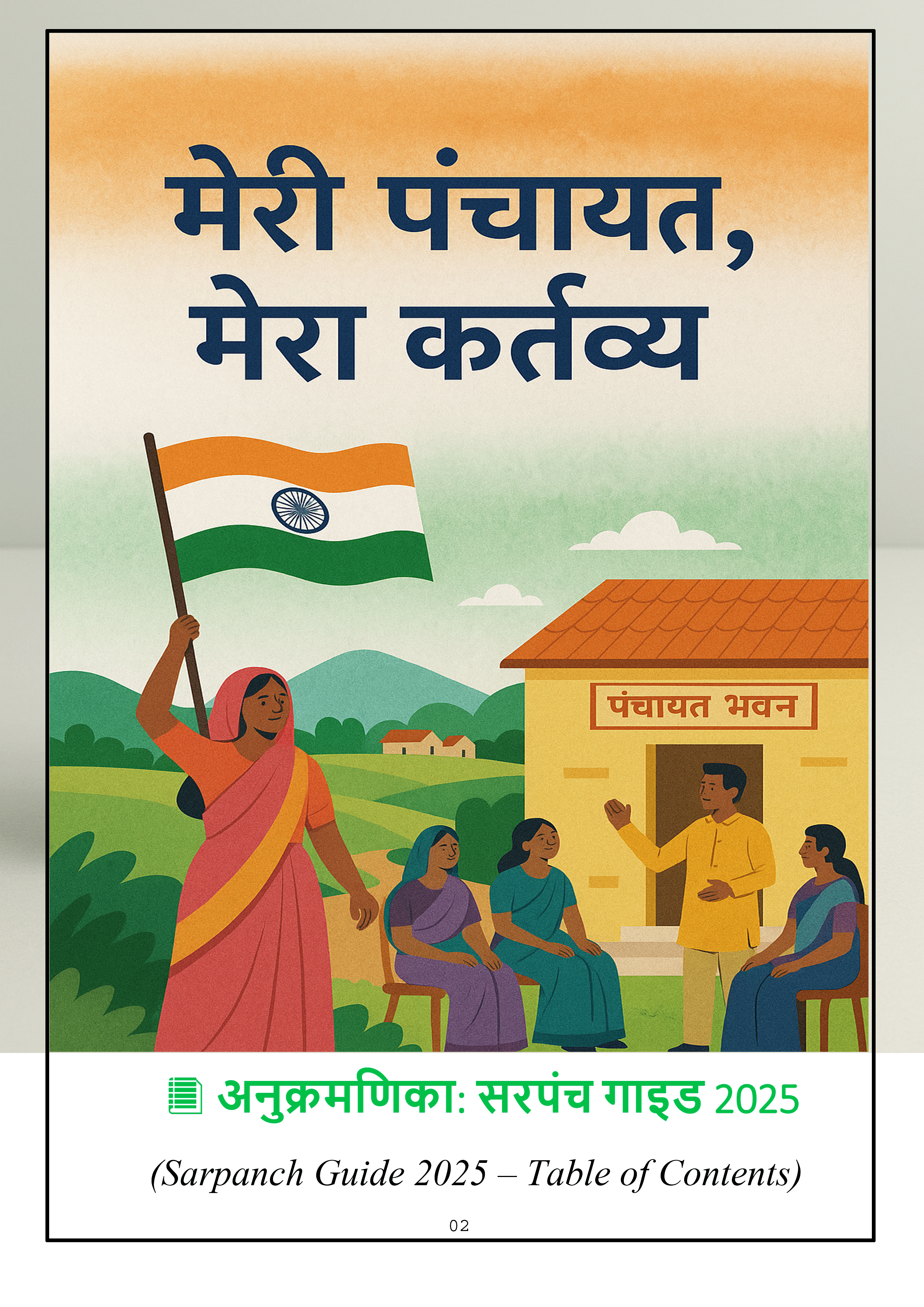 Meri Panchayat Mera Kartavya (2025 Edition)