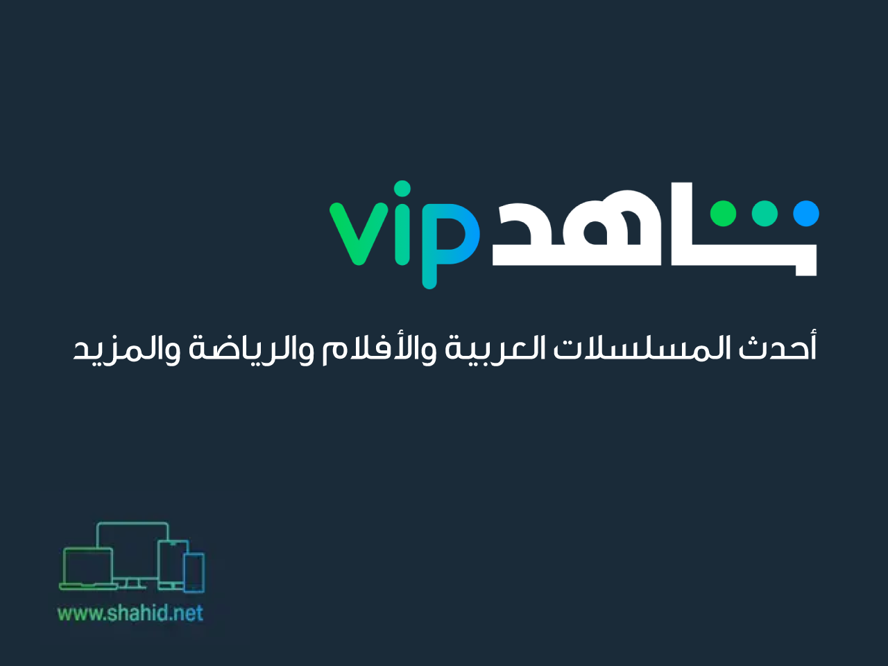 Shahid VIP