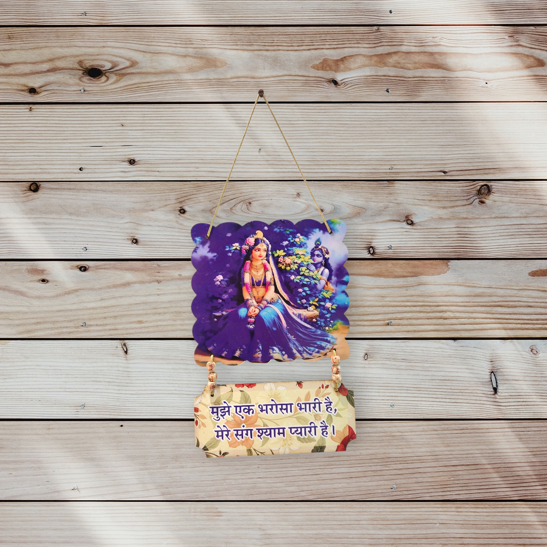 भरोसा श्याम प्यारी का: Divine Radha Krishna Wall Hanging