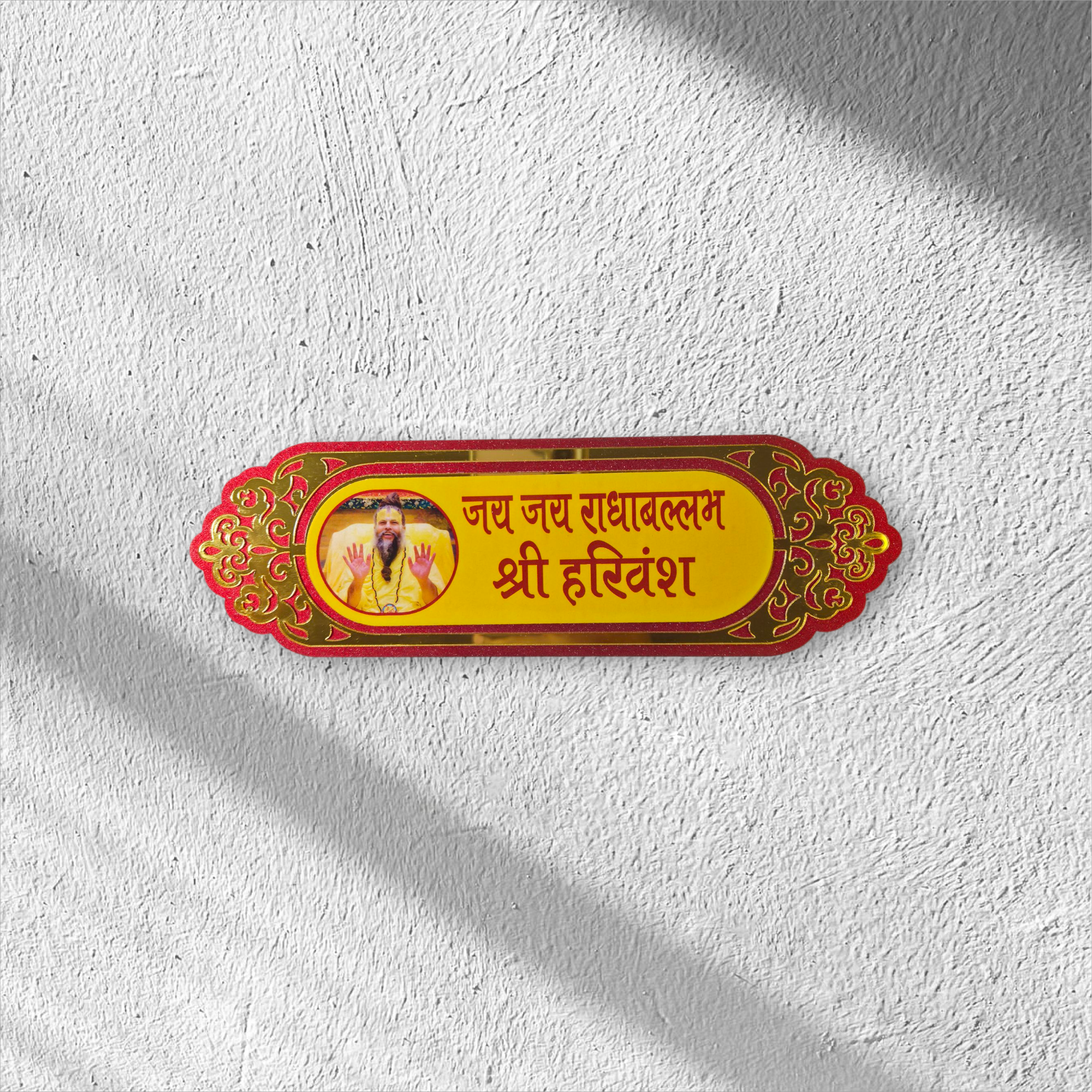 Shri Harivansh- प्रेमानंद जी Nameplate