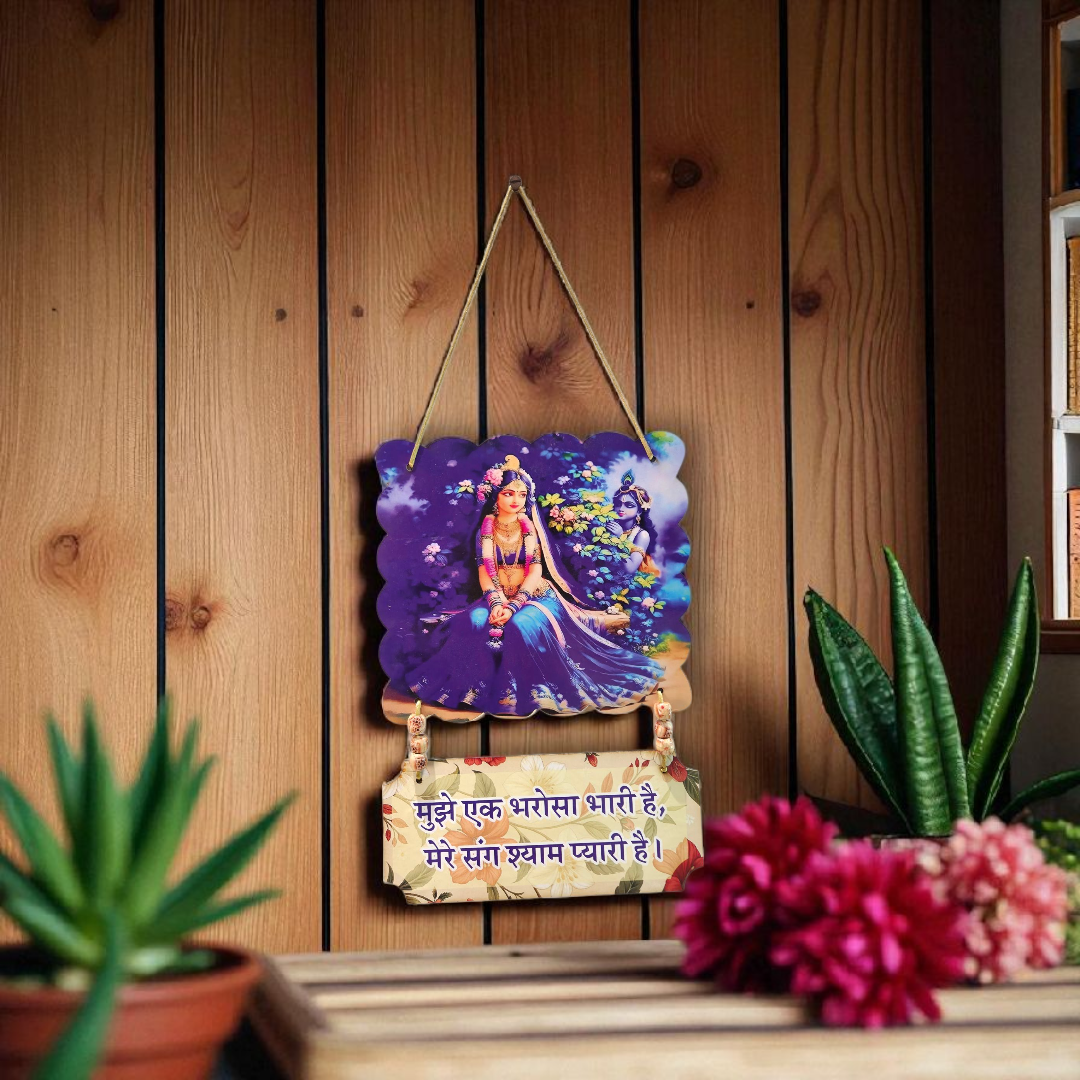 भरोसा श्याम प्यारी का: Divine Radha Krishna Wall Hanging
